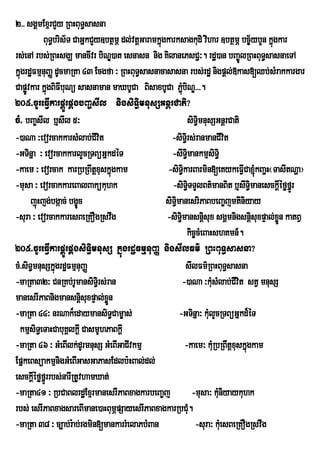 2>> sgÁmExµrCYy RBHBuT§sasna
          BuT§bris½T CaGñkCYy]btßmÖ dl;vtþGaramkñúgkarksagkudi vihar ]btßmÖ bc©½ybYn kñúgkar
rs;enA rbs;RBHsgÇ mancIvr biN)at esnasn nig KilanePsC¢³. rdæ)an bBa©ÚlRBHBuT§sasnaeTA
                                  Ð
kñúgrdæFmµnuBaØ dUcmaRta 43 Ecgfa ³ RBHBuT§sasnacasasna rbs;rdæ nigpþl;»kas[Qb;sMrakkargar
Capøvkar kñgBiFIbuNü sasnaman maXbUCa BisaxbUCa P¢MbiNÐ>>>.
     Ú ú                                                    ú
205>cUreFIVkarpÁÚrpÁgbBa©sIl nigsiT§imnusSGnþrCati?
cM> bBa©sIl b¤sIl 5³                                           siT§mnusSGnþrCati
                                                                       i
-)aNa ³evorcakkarsMlab;CIvit                         -siT§ri s;ranmanCIvit
-GTinña ³ evorcakkarlYcRTBüGñkdéT                    -sITimankmµsiTi§
                                                               §
-kaem ³ evorcak karRbRBwtþxuskñgkam ú               -siT§ikarBarmin[eKykeFVCa´kBa¢H¬TasItNða¦
                                                                                      I
-musa ³ evorcakkareBalBakükuhk                       -siT§TTYlBt’manBit b¤sIT§imanesckûÙføfÜÐr
                                                                 i                            I
      júHjg;bgáac; bgçcÚ                           siTimanesriPaBbeBa©jmtiniyay
                                                       §
-sura ³ evorcakkaresBeRKOgRsvwg                    -siTimansnþsux sgÁmnigsnþisuxpÞal;xøÜn katBV
                                                          §              i
                                                               kic©cMeBaHshKmn_.
205>cUreFVIkarpÁÚrpÁgsiT§imnusS kñúgrdæFmµnuBaØ nigsIlFm’ RBHBuT§sasna?
cM>siT§mnusSkÜùgrd×FmµnuBaÏ                                   sIlFm’RBHBuT§sasna
-maRta32³ CnRKb;rUmansiTi§rs;ran                            -)aNa ³kMusMlab;CIvit stV mnusS
manesrIPaBnigmansnþsuxpÞal;xn
                         i     øÜ
-maRta 44³ nrNak¾edaymansiT§Cam©as;                      -GTinña³ kMulYcRTBüGñkd¾éT
  kmµsiT§eTaHCabuKÁlkþI CasmUhPaBkþI
-maRta 46 ³ GMeBIlk;dUrmnusS GMeBIGaCIvkmµ                    -kaem³ kMRu bRBwtþxuskñgkam
                                                                                        ú
EpñkeBsüakmµnigGMeBIGasGaPasEdlb:HBal;dl;
esckþéføfñÚrrbs;narIRtUvhamXat;
       I
-maRta41 ³ RbCaBlrdæExµrmanesrIPaBxagkarbeBa©j                       -musa³ kMuniyaykuhk
rbs; esrIPaBxagsareBImane)aHBumÖpSayesrIPaBxagkarRbCM.             u
-maRta 38 ³ c,ab;r:ab;rgmin[mankarrMelaPbMBan                         -sura³ kMuesBeRKOgRsvwg
 