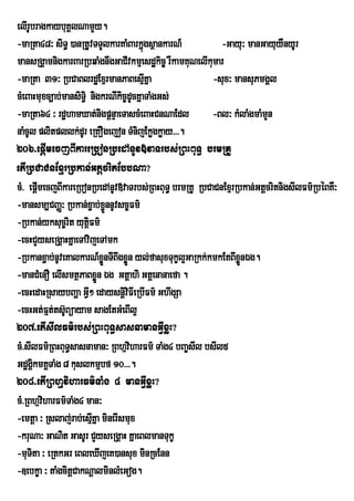 elIrUbragkaybuKÁlNamYy.
-maRta48³ siT§ )anRtUvTTYlkarKaMBarkñúgsßankarN_           -Gayu³ manGayuyWnyUr
mansRgÁamnigkarBarRbqaMgnwgGaCIvkmµesdækic© rWkamKuNelIkumar
-maRta 31³ RbCaBlrdæExµrmanPaBesIKña    µ                -sux³ mansuPmgÁl
cMeBaHmuxc,ab;mansiTi§ nigkrNIkic©dUcKñaTaMgGs;
-maRta64 ³ rdæhamXat;nigpþnÞaeTascMeBaHCnNaEdl           -Bl³ kMlaMgmaMmYn
naMcUl plitpllk;dUr eRKOgejon TMnijEkøgkøay>>>.
206>epþImecjBIkareRbonRbedAnUv»vaTrbs;RBHBuT§ brmRKU
etIRbCaCnExµrRbkan;GtþcritEbbNa?
cM> epþmecjBIkareRbonRbedAnUv»vaTrbs;RBHBuT§ brmRKU RbCaCnExµrRbkan;GtþcritnigsIlFm’RbÙBKW³
         I
-mansm,CBaÏ³ Rbkan;x¢ab;x¢ÑnnUvsc¨Fm’
-Rbkan;yksuc¨rit yutûiFm’
-ecHCYyseRgÁaHKñaeTAvijeTAmk
-Rbkanx¢ab;nUveKalkarN_xÜnTIBwgxøÜn yl;fasuxTukçl¥GaRkk;kmkEtBIxøÜnÉg.
                           ø
-manCMenO elIsmtßPaBxøn Ég Gtþahi Gtþenanaefa .
                         Ü
-ecHedaHRsaybBaÛa GVI² edaysnûviFIeRbIFm’ GhwgSa
                                 i
-ecHGt;Ft;ts‘UBüayam sagEtGMeBIl¥
           µ
207>etIsIlFm’rbs;RBHBuT§sasnamanGVIxøH?
cM>sIlFm’RBHBuT§sasnaman³ RBhµviharFm’ TaMg4 bBa¨sIl bsIl5
GdægkmKÁTaMg 8 kuslkmµbf 10>>>.
      Ái
208>etIRBhµviharFm’TaMg 4 manGVIxøH?
cM>RBhµviharFm’TaMg4 man³
-emtþa ³ Rslaj;rab;esµKña minerIsmux
                       I
-kruNa³ GaNit GasUr CYyseRgÁaH KñaeBlmanTukç
-muTita ³ eRtkGr eBleXIjeK)ansux minRcEnn
-]ebkça ³ taMgcitþCakNþalminlMeGog.
 