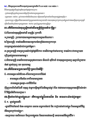 29>>>>BiFITTYlRBHbrmsarIrikFatuenARbeTskm<CaeyIg KW B>s 1494 ¬K>s 1951¦.
                                           ú
BiFIenHbgðaj[eXIjfUvGtßn½ymYycMnndUcxageRkam³
                                   Y
-RbCaBlrd§ExµrTUTaMgRbeTsmancitþPkþIPaBcMeBaHRBHBuTsasna.
                                                   §
-BuT§sasna ¬efrvaT¦ Føab;manmktaMgBIsm½yburaN T§iBlenHk¾RCabya:grh½skñúgmCÆd§ansgÁExµr.
-RBHmhakSRt mRnþItUcFMEdl)anyl;témøBT§sasnafamanRbeyaCn_ manehtuplRKb;RKan; lµmnaMxøÜneTAkan;esckþsuxekSmkSanþk¾
                                       u                                                          I
eRCIserIssERmaMgykRBHBuTsasna ¬farvaT¦mYyb:ueNÑaHTukCasm,tþird§.
                           §
30>etItMélrbs;mnusSsßitenAelIsm,tþibu:nµany:ag?FVIxøH?
cM>tMélrbs;mnusSsßitenAelI sm,tþi4 RbkarKW³
1>rUbsm,tþi ³ rUbragkaysmsYnmansuxPaBl¥esaP½NPaB.
2>viC¢asm,tþ³ mancMenHdwgmansmtßPaBCMnajEdlGacRbkbmux
              i
rbrmYyc,as;las;sMrab;rkR)ak;cMnUl.
3>RTBüsm,tþ³manRTBüFnsMrab;pát;pág;CIvPaB manTICrksñak;enAsmrmü mansMPar³CameFüa)ay
                    i
eRbIR)as;kñgeBlmanGasnñ.
            ú
4>criyasm,tþ³mancritmayaTl¥supaBrabsar sIlFm’ suCIvFm’ CamnusSeBjelj ]sSah_Búayam
                  i
GMnt; sÁal;buNü )ab KuNeTas,
31>etItMélmanRbPBmkBIFVI?RbPBBitKWGVI?
cM>-tamTsSn³eGr:g;Ehl=tMélmanRbPBmkBIcMng;
      - tamTsSn³ma:EsEl³mkBImenaseB©atna
      - tamTsSn³KUsDub=mkBICIvtMél
buE: nþRbPBBiténtMélKW mnusS CaGñkbegátnUvtMélnigsÁal;nUv tMél fedaysarmnusSmanstþiBIrsMxan;²
                                      I
KW vinicynigvicarNjaN.
         ä½
32>GVIeTAehAfasÁal;xøÜnÉg? etIkarsÁal;xøÜnÅgmann½y nig mansar³sMxan;dUcemþc?
cM> k> sÁal;xønÉgKW³
                Ü
-sÁal;BIkMlaMgBlM cMenH smtßPaB FnFan lT§PaBTMlab; nig rebobrs;enArbs;xøn BiesssÁal;BIcitþ
                                                                          Ü
KMnitl¥GaRkk;rbs;xÜn. ø
-ecHRbmaN ecHBicarNa minRbmafxønÉg minelaPln;ecHeFVI eGaymanlMnwgkñgCIvit.
                                   Ü                                    ú
 