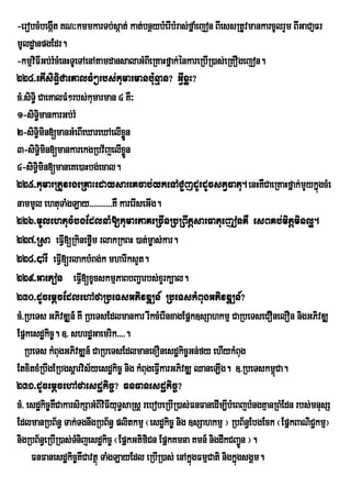 -erobcMbegáIt KN³kmmkarTb;sáat; kat;bnßybMerIbMras;fñaMejon BIessRtUvmankarcUlrYm BIGaCaJFr
mUldæanpgEdr.
-kmµviFIGb;rMcMenHTUeTAenAtamdansalaGMBeI RKaHfñak;énkareRbIR)as;eRKOgejon.
224>etIsiTi§CaeKalFM²rbs;kumarmanbu:nµan? GVIxøH?
cM>siTi§ CaeKalFM²rbs;kumarman 4 KW³
1-siT§mankarGb;rM
              i
2-siT§min[manGMeBIeXareXAelIxøÜn
            i
3-siT§imin[mankarekgRbv½jelIxøÜn
4-siTmin[maneKe)aHbg;ecal.
         §i
225>kumarRtUvrgeRKaHedaysareKcab;ykeTACYjdUrdUcstVFatu.enHKWCaeRKaHfñak;mYykñúgcMe
nammUl ehtuTaMgLay>>>>>>>>>>>KW karerIseGIg.
226>mUlehtucMbgEdlnaM[kumarPaKeRcInRbRBwtþsarFatuejonKW esBKb;mitþminl¥.
227>Rsa eFVI[RkineføIm rlakRkBH )at;m©as;kar.
228>)arI eFVI[rlakbMBg;k mharIksYt.
229>GaePon eFVI[xUcskmµPaBbBa¢arbs;xYrk,al.
230>dUcemþcEdlehAfaRbeTsGPivDÆn_ RbeTskMBugGPivDÆn_?
cM>RbeTs GPivDÆn_ KW RbeTsEdlmankar rIkcMerInxagEpñk]sSahkmµ CaRbeTseCOnelOn nigGPivDÆ
Epñkesdækic©. ]> shrdæGaemrik>>>>.
   RbeTs kMBugGPivDÆn_ CaRbeTsEdlmanexOnesdækic©Gn;fy ehIykMBg        u
EtxitxMRbwgERbgsþarvis½yesdækic© nig kMBugeFVkarGPivDÆ QaneLIg. ]>RbeTskm<úCa.
                                             I
231>dUcemþcehAfaesdækic©? FnFanesdækic©?
cM> esdækic©KCakarsikSaGMBIviFIyuT§saRsþ rebobeRbIR)as;FnFanedIm,IbMeBjbMngKµanRBMEdn rbs;mnusS
                W
EdlmanRbB½n§ Tak;TgnwgRbB½n§ plitkmµ ¬esdækic© nig ]sSahkmµ ¦ RbB½n§EbgEck ¬EpñkBaNiC¢kmµ¦
nigRbB½n§eRbIR)as;TMnijesdækic© ¬EpñkGtifiCn EpñkKmna Kmn_ nigdwkCBa¢Ún ¦.
     FnFanesdækic©KWCavtßú TaMgLayEdl eRbIR)as; enAkñgFmµCati nigkñúgsgÁm.
                                                       ú
 