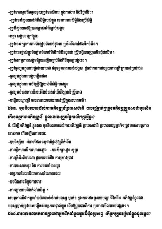 -RtUvmansµartITTYlxusRtUvmnsikar kñúgkargar nigviC¢aCIv³.
 -RtUvecHEsVgyl;GMBIsiTi§rbs;xÜn ecHkarBarsiTinigeRbIsiTi§
                                  ø               §
-RtUvEsVgyl;[)anc,as;GMBIc,ab;sgÁm
÷ktþa sgÁm¬eRkAxøn¦     Ü
-RtUvecHrkSakarBarTMenomTMlab;dUnta RbéBnINaEdlrIkcMerIn.
-RtUvaecHpøas;bÚrþ TMenomTMlab;minrIkcMerIndUcCa RsþbgVlcRgáanminCMCaedIm.
                                                    I i            u
-RtUvskmµPaBsgÁm[)anjwkjab;nigBiFIbuNüepSg².
-RtUvcUlrYmkñúgkarpþl;eyabl; cMnucxVHxatrbs;sgÁm dUcCakarkat;bnßyPaBRkIRkrbs;RbCaCn
-cUlrYmkñúgkarbgábegáInpl
-cUlrYmkñúgkarGb;rMRsþI[yl;BsiT§irbs;xøÜn
                                I
-cUlrYmbM)at;PaBerIseGIgbM)at;GMeBIhwgSaelIRsþeI PT
-begáItbNþajrW clnaneya)ayrbs;RsþkñúgshKmn_. I
263> munnwgQandl;karGPivDÆn_RbeTsCati Blrdæmñak;²RtUvGPivDÆxøÜnÉgCamunsin
etIsmtßPaBGPivDÆn_ xøÜnÉgenHRtUvEp¥kelIktþaGVIxøH?
cM> edIm,IGPivDÆn_ xønÉg munnwgQandl;karGPivDÆn_ RbeTsCati RbCaBlrdæmñak;²RtUvmansmtßPaB
                      Ü
enaHGac ekIteLIgtamry³
-]bnisS½y GMnacEdlFmµCatipþl;[BIkMenIt
-karhVwkhat;rWkarhat;eron -karsikSaeron sURt
-karRtiHriHBicarNa dUckarcg;dwg karRsavRCav
-karecHsaksYr nig karcgcaM)anyUr
-lT§PaBEdlbriyakasGMeNaypl
-bTBiesaFn_kñúgkargar
-karBüayamnigkMlaMgcitþ .
smtßPaBKWCaktþacaM)ac;Nas;sMrab;mnusS mñak;² kñgkaredaHRsaybBaða CIvitnwg GPivDÆn_xñÜnÉg
                                                     ú
mnusSmñak;RtUvecHbegáInsmtßPaBpÞal;xn eTIb[rYcputBIkar RbmafemIlgayepSg².
                                          øÜ
264>naeBlGnaKtGackøayCaGñkdwknaMmYyrUbd¾bu:nRbsBV etIGñkRtUverobcMxøÜndUcemþc?
 