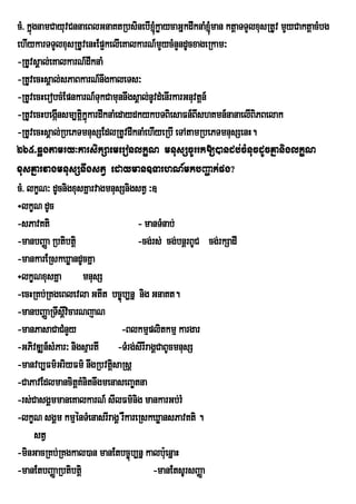 cM> kñúgnamCayuvCnnaeBlGnaKtRbsinebI´køaycaGñkdwknaM´man ktþaTTYlxusRtUv mYyCaktþacMbg
ehIykarTTYlxusRtUvenHEp¥kelIeKalkarN_mYycMnYndUcxageRkam³
-RtUvsÁal;eKalkarN_dwknaM
-RtUvecHsÁal;sPaBkarN_nwgkaleTs³
-RtUvecHerobcMEpnkarN_TukCamunnwgsÁal;nUvdMenIrkarGnuvtþn_
-RtUvecHbegáInsm,tþkñúkardwknaMedaydkykbTBiesaFn_BIshKmn_nanaelIBiPBelak
                    i
-RtUvecHsÁal;RbePTmnusSEdlRtUvdwknaMehIyeRbI eTAtamRbePTmnusSenH.
265>qøgtamry³karsikSaemeronlkçN mnusScUrrk[)andb;cMnucdUcKñaniglkçN
xusKñarvagmnusSnwgstV edayman]TarhN_mkbBa¢ak;pg?
cM> lkçN³ dUcnigxusKñarvagmnusSnigstV ³]
÷lkçN dUc
-sPavKti                            - manTMnab;
-manbBaØa Rbtibtþi                  -cg;rs; cg;bnþrBUC cg;rkSadI
-mankarERskXøandUcKña
÷lkçNxusKña mnusS
-ecHRKb;RKgeBlevla GtIt bc©úb,nñ nig GnaKt.
-manbBaØaRTwsþvicarNjaN
               I
-manPasaCaCMnYy                  -Blkmµplitkmµ kargar
-GPivDÆn_sMPar³ nigsµartI -TMrg;sirIragÁCaBUcmnusS
-manvb,Fm’GriyFm’ nwgRbvtisaRsû
                             û
-CaPavEdlmancitþKMnitnwgmenaseBa©tna
-rs;CasgÀmmaneKalkarN_ sIlFm’nig mankarGb;rM
-lkçN sgÁm kmµénTMenasrIragÁ rWkareRskXøansPavKti .
       stV
-minGacRKb;RKgkal)an manEtbc©úb,nñ kalbu:enñaH
-manEtbBaØaRbtibtþi                     -manEtsUrsBaØa
 