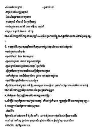 -rs;tamEbbFmµCati                            -KµankarriHKit
-vivtþn_tamviFIsaRsþFmµCati
-TMrg;srIragÁCastvtamRbePT
-Kµanvb,Fm’ GriyFm’ nigRbvtiûsaRsû
-rs;CahVÚgtamsPavKti TTYl Ti§Bl FmµCati
-lkçN³ FmµCati énTMenar srIragÁ
266>etIkarsÁal;BIlkçNmnusSBiessKWlkçNrbs;xøÜnÉgpÞal;mansar³sMxan;dUcemþcxøH
?
cM> karsÁal;BIlkçNmnusSBiessKWlkçNrbs;xøÜnÉgpÞal;mansar³sMxan;dUcCa³
÷sÁal;xønÉgmann½yfa³
         Ü
-sÁal;BIkMlaMg cMenH nigsmtßPaB
-sÁal;BI citþKMnit TMlab; lT§PaBrbs;xøÜn
÷sÁal;GñkdéTenAGtþcritrbs;eKdUc rWxsBIeyIg u
-eFVI[eyIgecHRbmaNecHBicarNaføgEføgrkehtupl
                                    w
-ecHkMnt;xÜønÉg ecHeFVIs½Vym©as;kar xønÉg ecHeGonxµasxønÉg
                                         Ü                  Ü
-sÁal;BIcMnucxøagnigcMnucexSayrbs;xn
                M                     øÜ
-[eyIgecHrs;enAkñúshKmn_ [)ansuxRsYl mansnþiPaB rYcputBImhic©taelaPln;nwgkarBarsiTi§
267>etIzananuRkmérUbkayrbs;mnusSrYmmanGVIxøH?
k>etItMrUvkarnImYy²ewøIytbnwgmnusSrYmmanGVIxøH?
x>edIm,IbMeBjtMrUvkarrbs;RbCaBlrdæ etIraCrdæaPi)al RtUverobcMviFankardUcemþcxøH>?
cM>zananuRkmEdltMrvkarrbs;mnusSman³
                     U
-lMdab;TI1
tMrUvkarEdlsMxan;CageK KW tMrUvEpñksrIr³ ehAfa tMrUvkarmUldæanEdlCaeqøytbeTAnwg
                                                                      I
PaBcaM)ac;énsrIragÁ dUcCakarhUbcuk sMelokbMBak;TICMrk fñaMsgáv Büa)alCaedIm.
                                                              Ú
-lMdab;TI2 tMrUv Epñkragkay
 