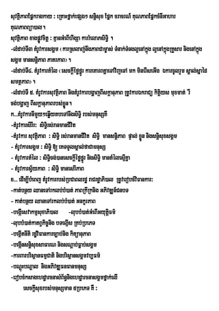 suvtßPaBEpñkragkay ³ eRKaHfñak;epSg² snþsux Epñk cracrN_ KuNPaBEpñkcMnIGahar
      i                                       i
KuNPaBBüa)al.
suvtßPaB xagpøvcitþ ³ KµanGMeBIhwgSa karrMelaPsiT§i .
      i            Ú
-lMdab;TI3 tMrUvkarsgÁm ¬karRslaj;nwgPaBCam©as; TMnak;TMngl¥enAkñúg l¥enAkñgRKYsar nigenAkñg
                                                                                ú           ú
sgÁm mansnþPaB PatrPaB¦.
                 i
-lMdab;TI4> tMrUvkartMél ¬esckþéføfñÚr kareKarBKñaeTAvijeTA mk minerIseGIg ÉkarcUlrYm sÁal;sñaéd
                                   I
smtßPaB¦.
-lMdab;TI 5> tMrUvkarsuvtßiPaB nigtMrUvkarbgðajBIskþanuPaB RtUvkarÉkraCü kitþiys muxmat; rW
cg;bgðaj BIskþanuPaBrbs;xÜn.   ø
k>>>tMrUvkarnImYy²eqøytbeTAnwgsiT§i rbs;mnusSKW
                         I
-tMrUvkarsirIr³ siT§irs;ranmanCIvit
-tMrUvkar suvtßiPaB ³ siT§i rs;ranmanCIvit siT§i mansnþiPaB pÞal; xøn nigsnþisuxsgÁm
                                                                    Ü
- tMrUvkarsgÁm ³ siT§i [ eKTTYlsÁal;faCamnusS
- tMrUvkartMél ³ siTcg;)anesckþIéføfrñÚ nigsiT§i mantMélesµKña
                      i§                                    I
- tMrUvkarsV½yPaB ³ siT§i manesrIPaB
x>>> edIm,IbMeBj tMrUvkarrbs;RbCaBlrdæ raCrdæaPi)al RtUverobcMviFankar³
-kat;bnßy QaneTArklb;bM)at; PaBRkIRknig GPivDÆn_CnbT
- kat;bnßy QaneTArklb;b)at; GnkçrPaB
                                 M
-begáIesvakmµsuxaPi)al -lubbM)at;GMeBIGyutûFm’      i
-lubbM)at;katBVkic©ng bTelµIs RKb;RbePT
                           i
-begIßtnIti rdæviFankarc,ab;nig kitüanuPaB
-begáInsnþsuxsaFarN nigsNþab;Fñab;sgÁm
             i
-karBarbrisßanFmµCati nigbrisÓansgÀmvb,Fm’
-bNþHbNþal nigGPivDÆFnFanmnusS
        ú
-erobcMksagehdæarcnasMBn§nigehdæarcnasgÁmfñak;elI
                             ½
          esckþsuxrbs;mnusSman 5RbePT KW ³
               I
 