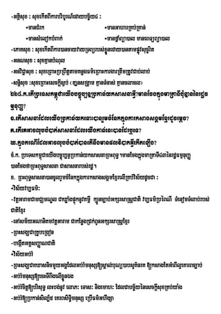 -Gtßsux ³ suxekItBIkarbribUrN_edaybc©½y4 ³
     i
         ÷manCMrk                            ÷manGaharRKb;RKan;
         ÷mansMelokbMBak;                    ÷manfñaMBüa)al maneBTüBüa)al
-ePaKsux ³ suxekItBIkar)ancayvayRTBürbs;xÜøneday)antampøvsuc©rit
                                                             ú
-GnNsux ³ suxKµanbMNul
-GnviC¢asux ³ suxeRBaHRbRBwtûtamKnøgFm’eRBaHkargarRtwmRtUvCab;lab;
-snþsux ³suxeRBaHesckþIs¶b; ¬KaÞnsRgÁam KµanTMnas; Kµanclacl¦
       i
268>k>etIRbeTskm<úCaeyIgbc©úb,nÞRbkan;;yksasnaGIV?manEcgkÞúgmaRtaTIb:unÞanénrdæF
mµnuBaØ?
x>etIsasnaEdleyIgRbkan;ykenaH)anrYmcMEnkkÞúgkarksagsgÁmExµrdUcemþc?
K>etIeKGaclubbM)at;sasnaEdleyIgkan;enH)anEdrb¤eT?
X>kÞúgkrNIEdlGaclubbM)at;)anetInwgmanplvi)akGIVekIteLIg?
cM>k> RbeTskm<úCaeyIgbc©úb,nÞRbkan;;yksasnaRBHBuT§.manEcgkÞúgmaRtaTI43énrdæFmµnuBaØ
)anEcgfaRBHBuT§sasna Casasnarbs;rdæ.
x> RBHBuT§sasna)ancUlrYmcMEnkkÞúgkarksagsgÁmExµrelIRKb;vis½ydUcCa ³
÷vis½yvb,Fm’³
-vtûGaramCamCÇmNÊl CaXøaMgpÒùknUvKm<I k,Ñnc,ab;GkSrsaRsûCati vb,Fm’RbÙBNI TMenomTMlab;rbs;
CatiExµr
-enAsm½yGNaniKmvtþGaram CakEnøgRCk;BnGkSrsaRsþExµr
                                          U
-RBHsgÇCaRKUbeRgon
-begáItGtþsBaØaNCati
÷vis½yGb;rM
-RBHsgÇCaeXasnicmYyGgÀEdlGb;rMmnusS[sÀal;buNú)absYK’nrK [ksagEtGMeBIl¥eKarBc,ab;
-Gb;rMmnusS[ecHTIBgelIxøÜnÉg
                    w
-Gb;rMcitþ[brisuT§ lHbg;nUv elaP³ eTas³ nigemah³ EdlCabc©½yénesckþsuxRKb;ya:g
                                                                    I
-Gb;rM[Rbkan;sil,_5 eKrBsiTmnusS eRbIFm’GhwgSa
                              §i
 