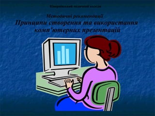 Ківерцівський медичний коледж Принципи створення та використання  комп ’ ютерних презентацій Методичні рекомендації 