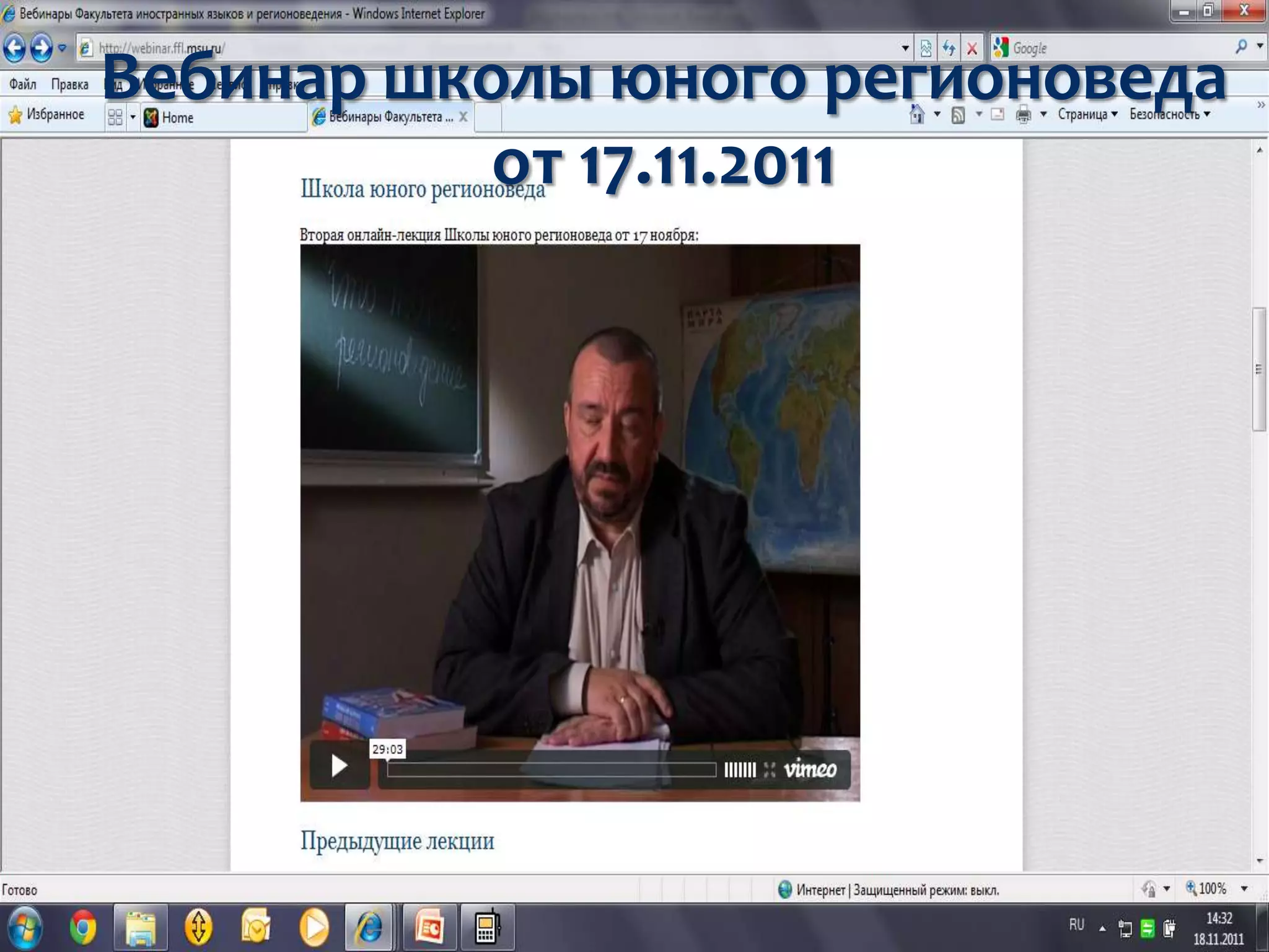 Вебинар школы юного регионоведа
           от 17.11.2011
 