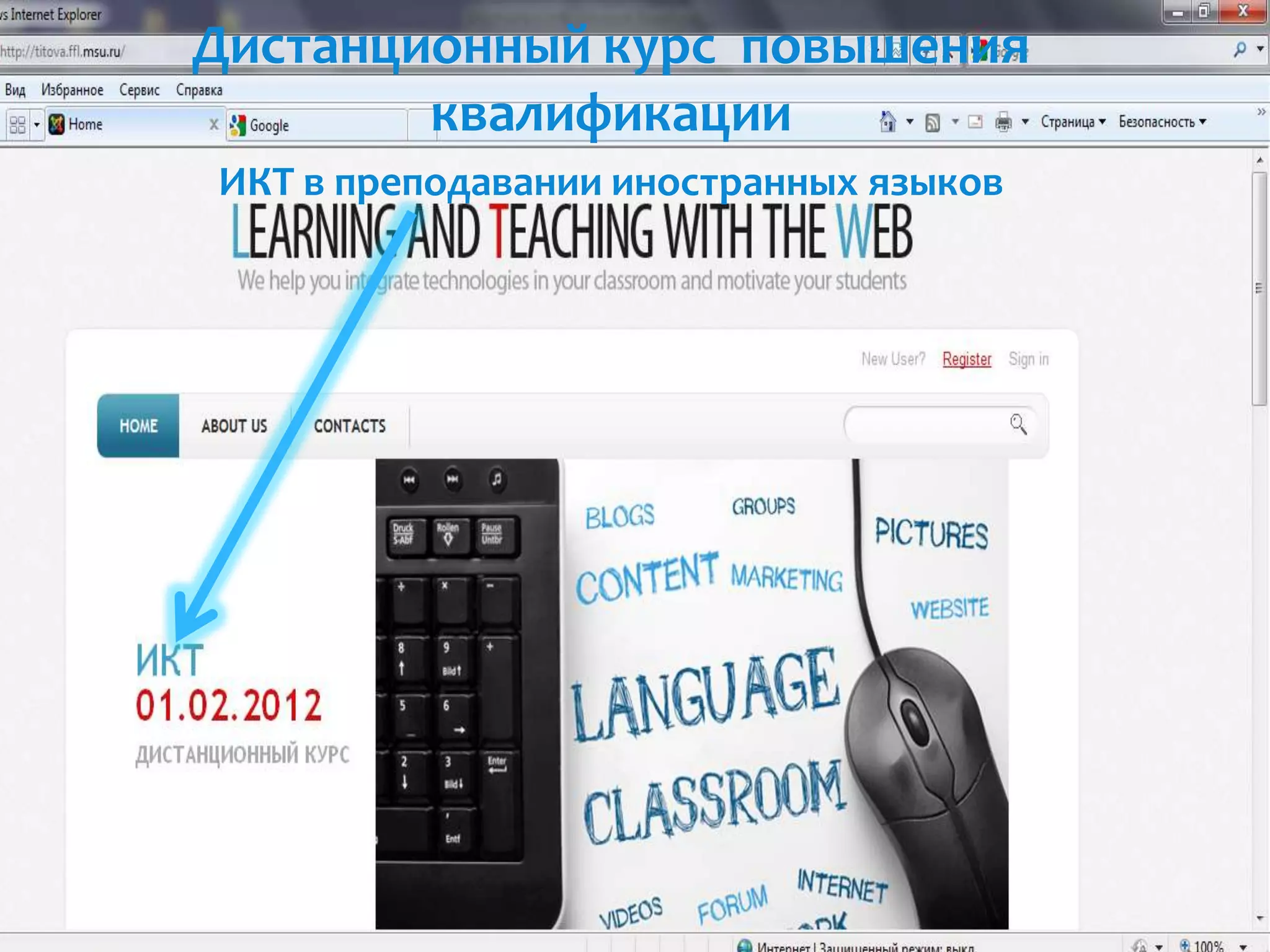 Дистанционный курс повышения
        квалификации
ИКТ в преподавании иностранных языков
 