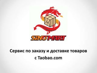 Сервис по заказу и доставке товаров
           с Taobao.com
 