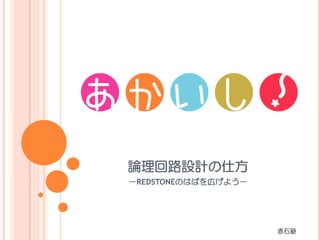 Minecraft レッド ストーン回路赤石論理学 配布資料