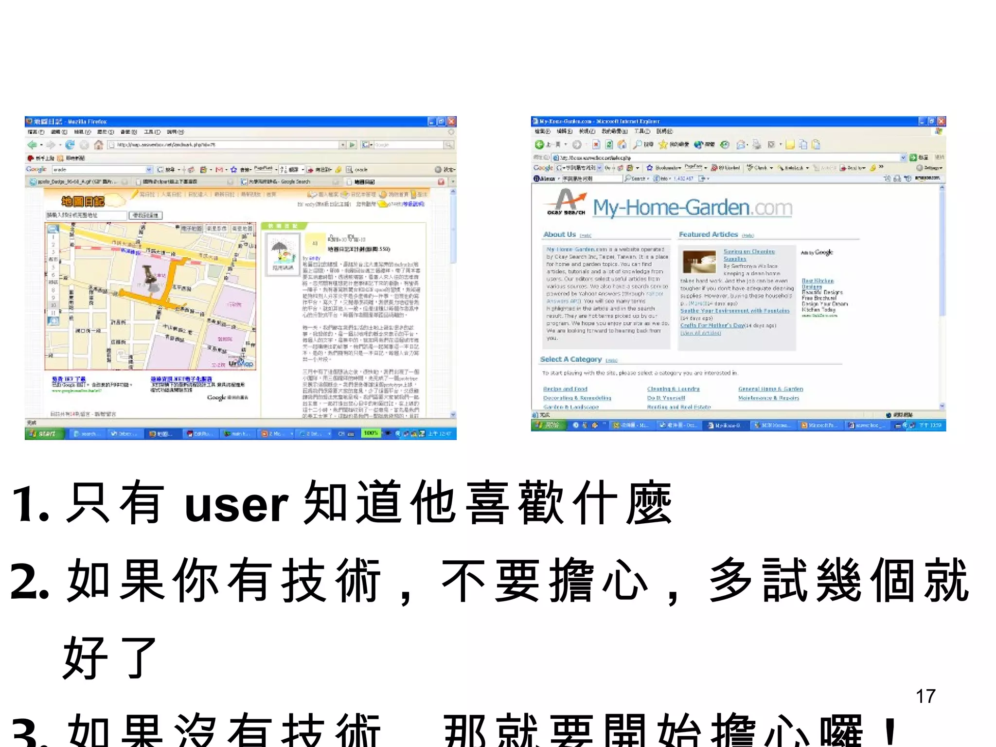 只有 user 知道他喜歡什麼 如果你有技術 ,  不要擔心 ,  多試幾個就好了 如果沒有技術 ,  那就要開始擔心囉 ! 