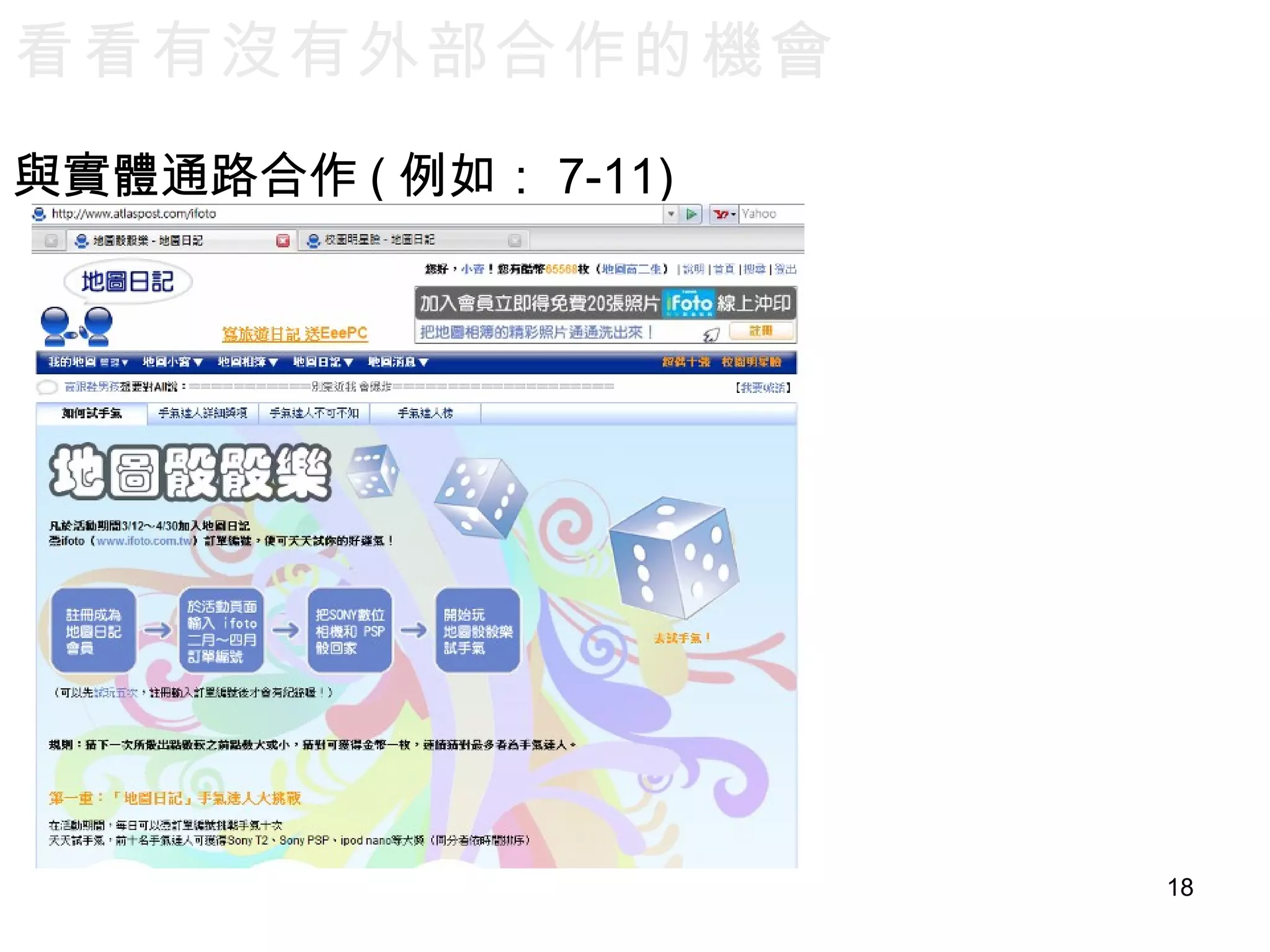 與實體通路合作 ( 例如： 7-11)  看看有沒有外部合作的機會 