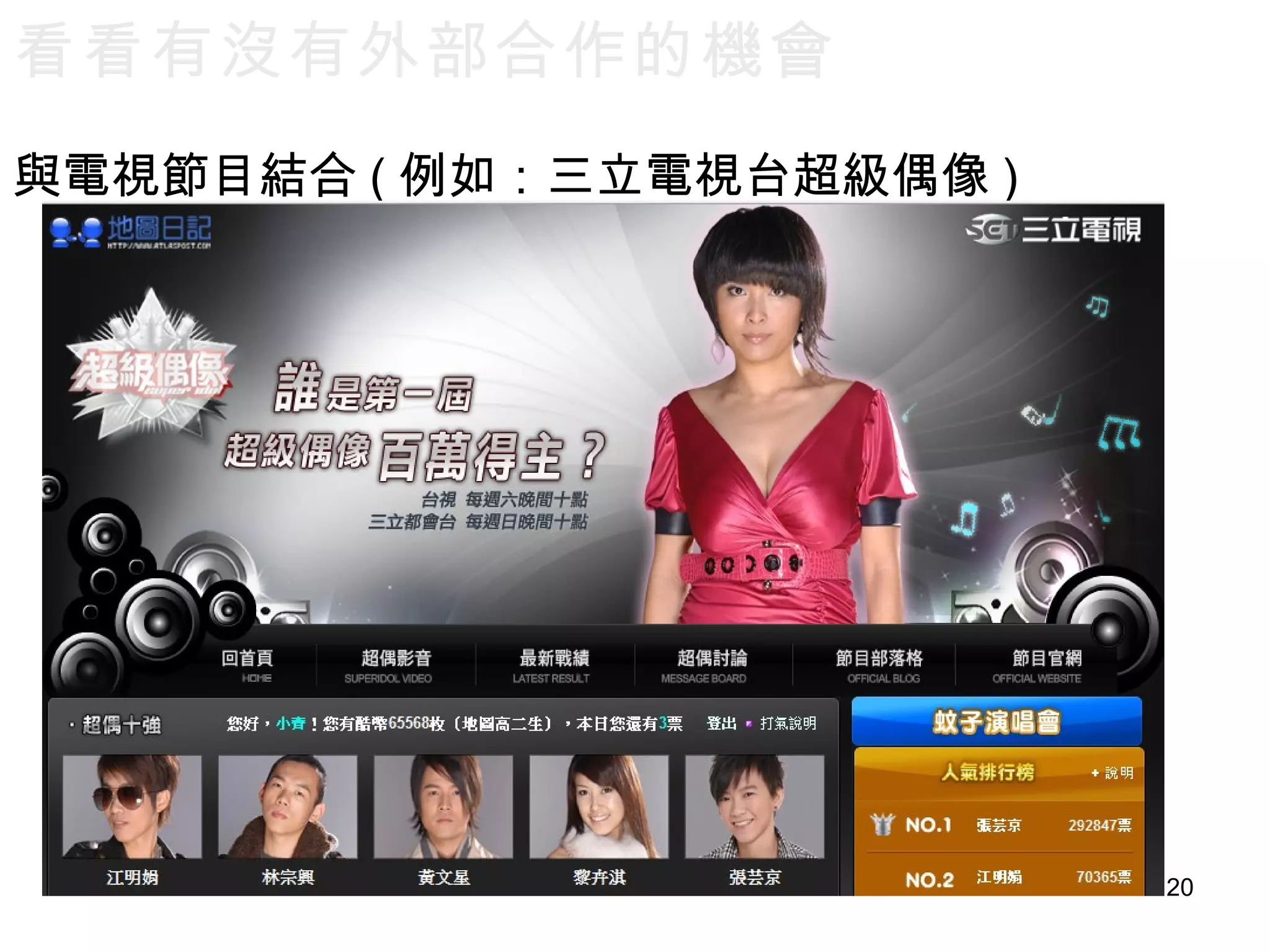 與電視節目結合 ( 例如：三立電視台超級偶像 )  看看有沒有外部合作的機會 