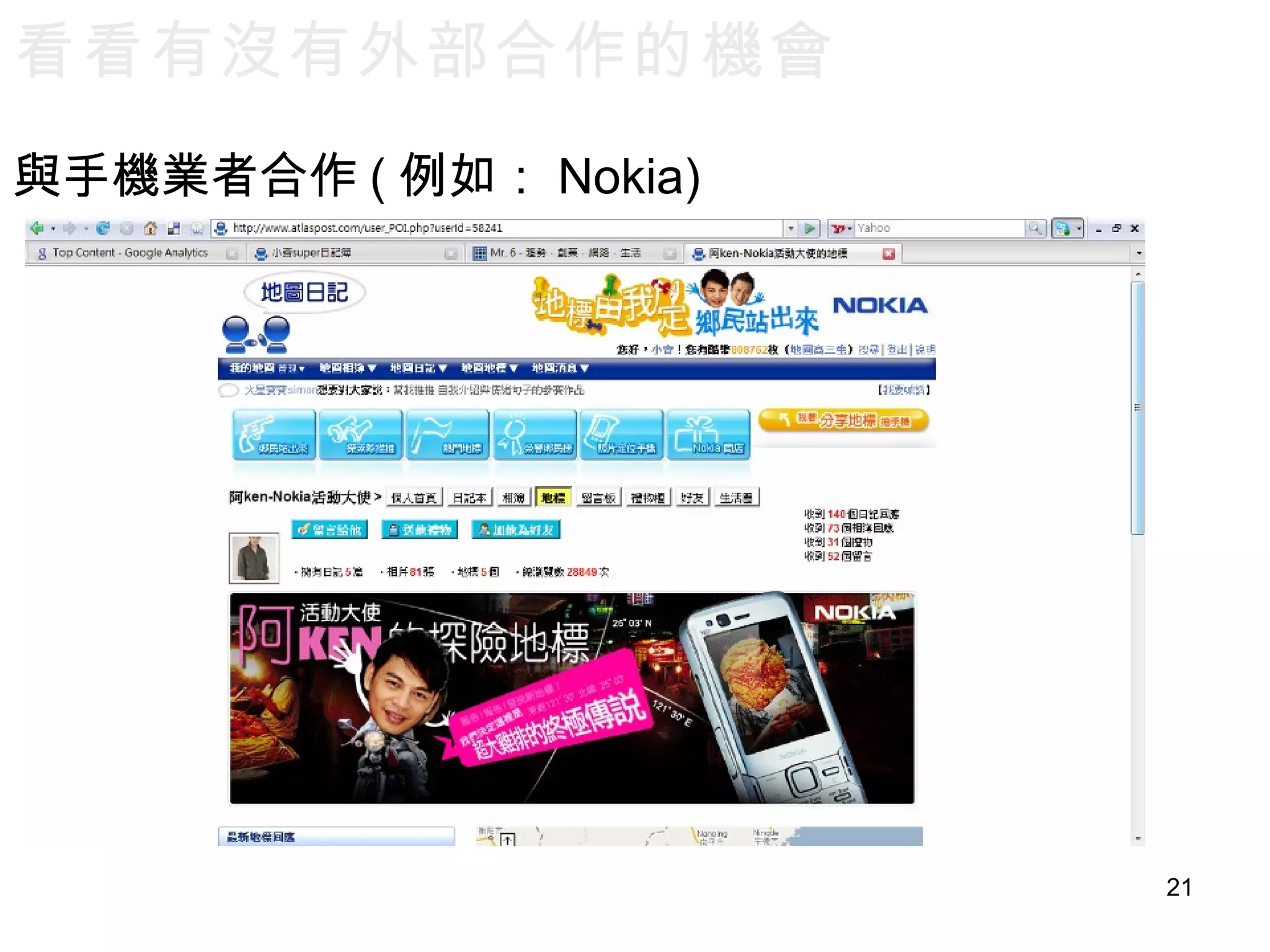 與手機業者合作 ( 例如： Nokia)  看看有沒有外部合作的機會 