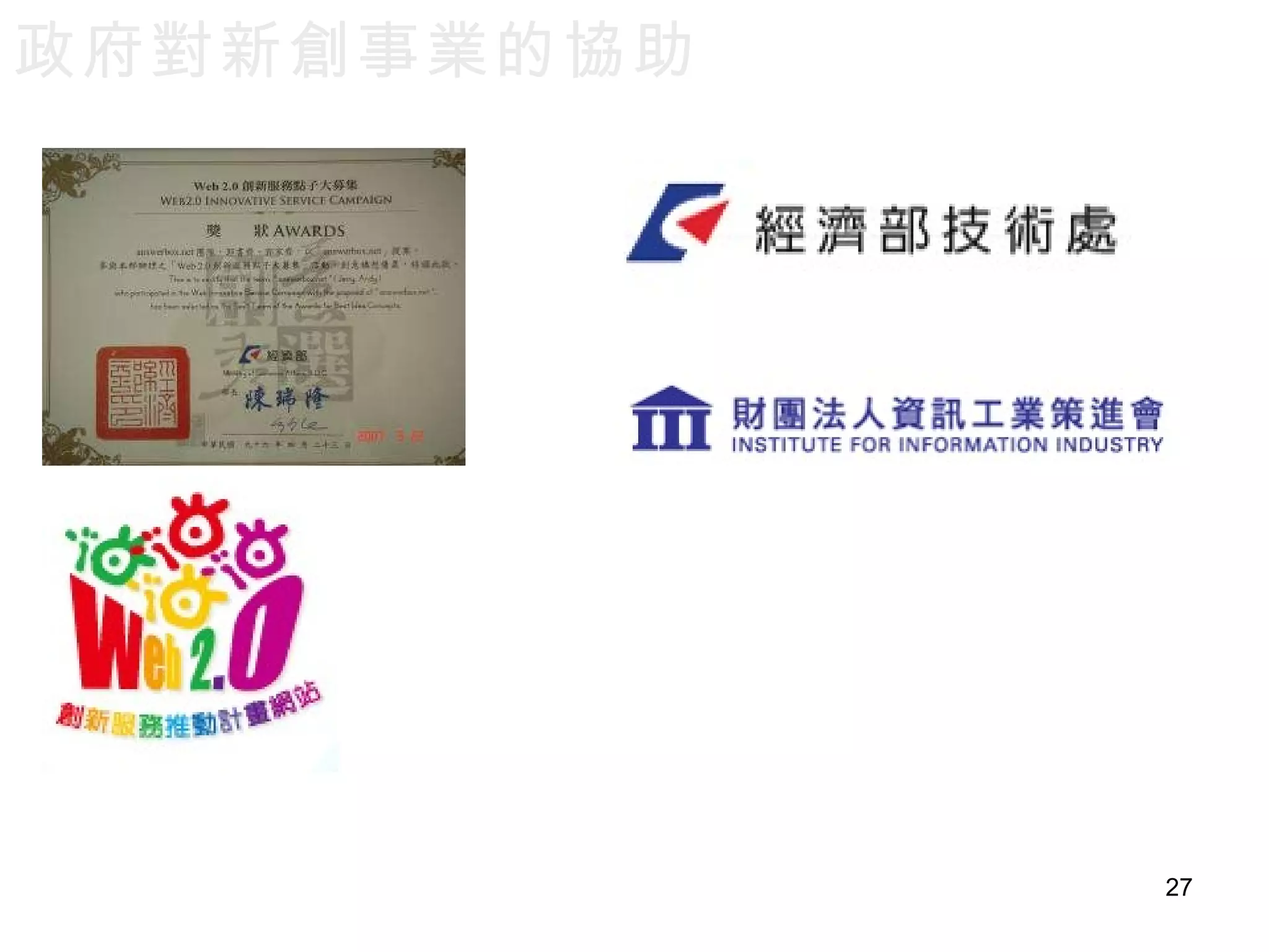 政府對新創事業的協助 