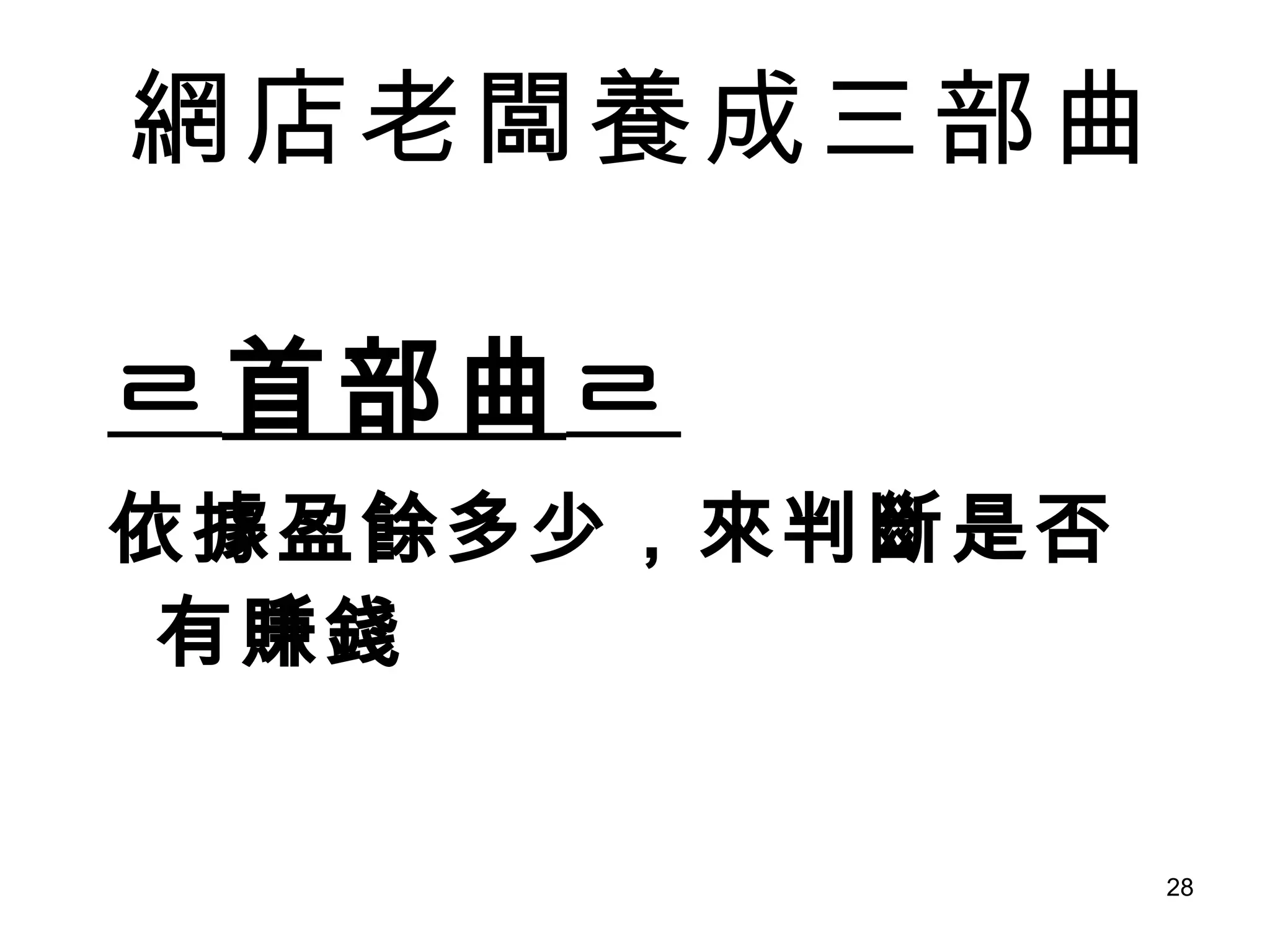 網店老闆養成三部曲 ㄹ 首部曲 ㄹ 依據盈餘多少，來判斷是否有賺錢 