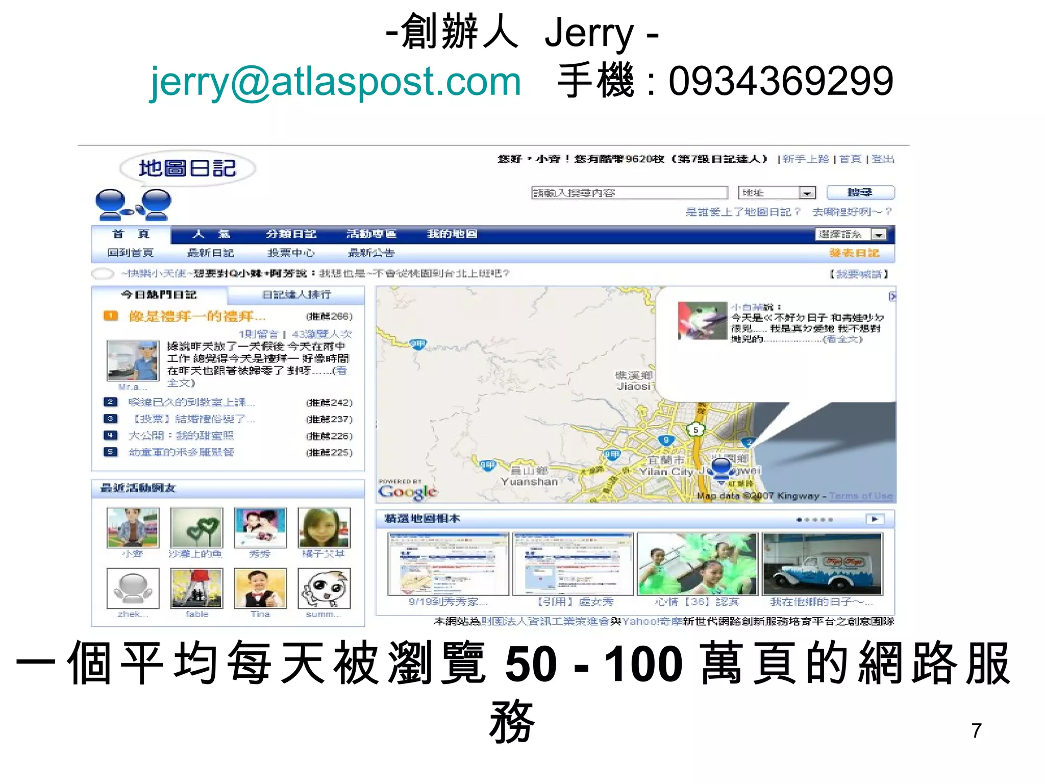 一個平均每天被瀏覽 50 - 100 萬頁的網路服務 創辦人  Jerry - [email_address]   手機 : 0934369299 