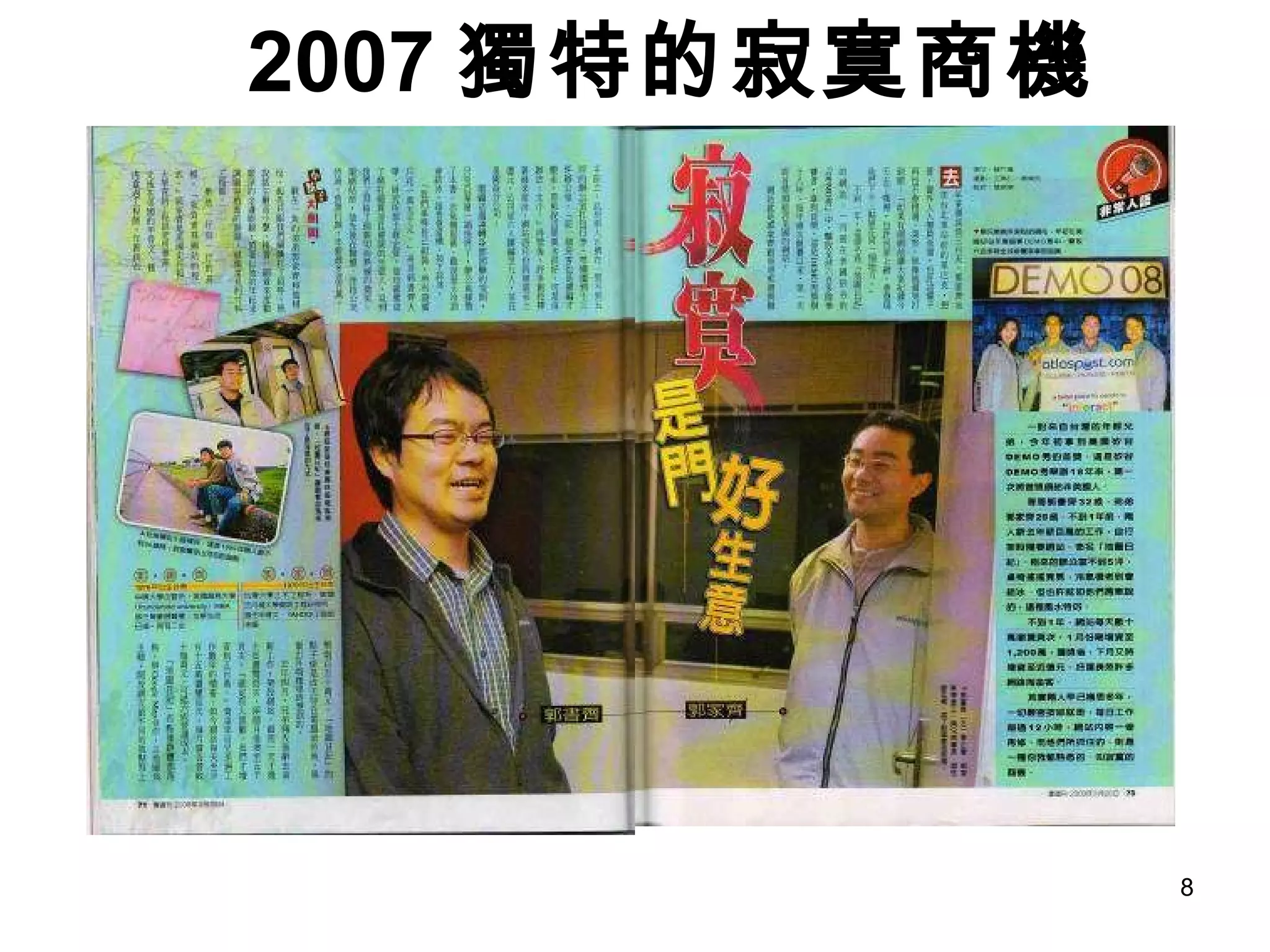 2007 獨特的寂寞商機 