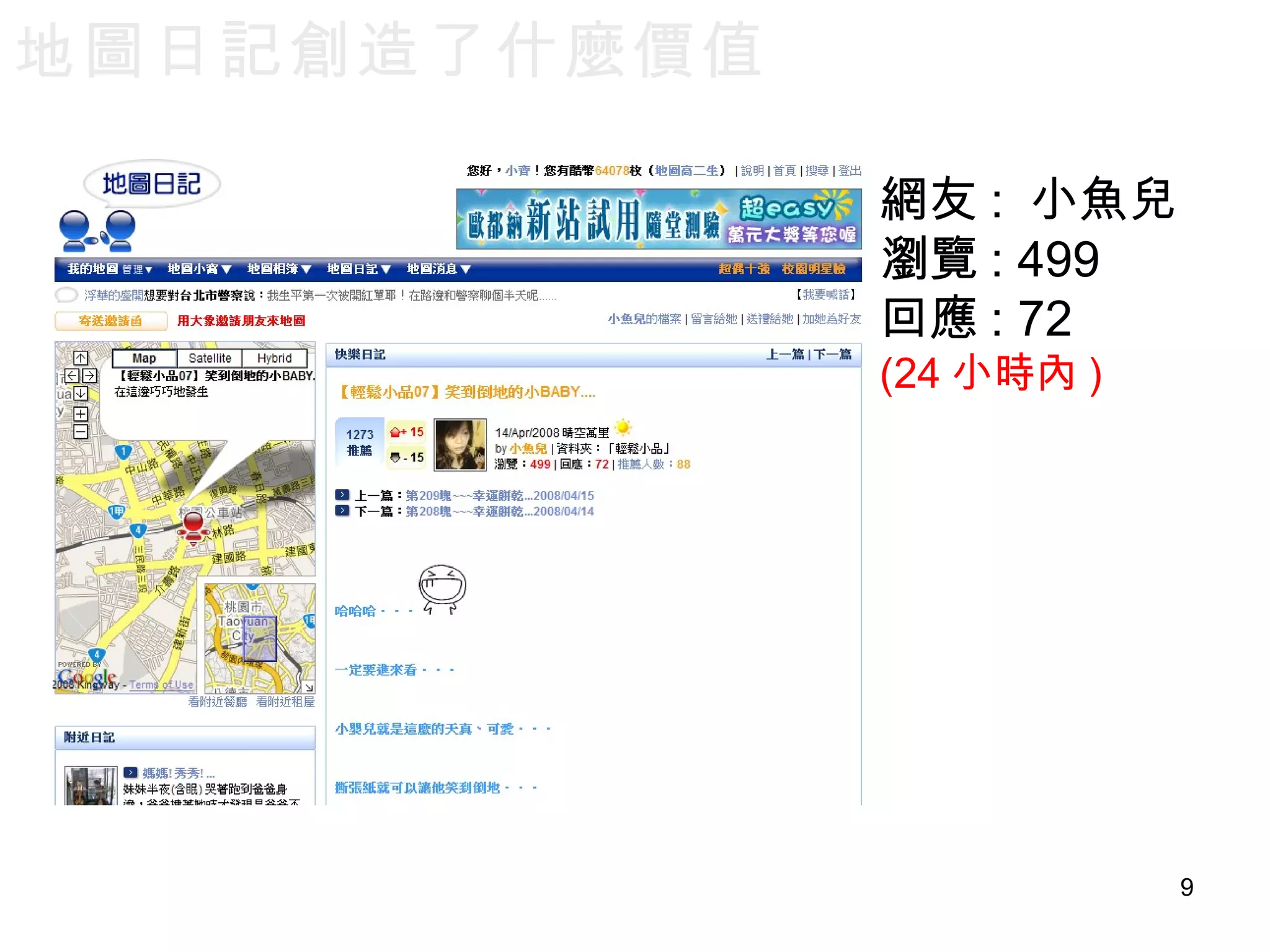 網友 :  小魚兒 瀏覽 : 499 回應 : 72 (24 小時內 ) 地圖日記創造了什麼價值 