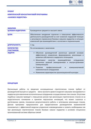 BI TO BE Программа Семинара-Тренинга Базовое Лидерство | PDF