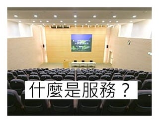 什麼是服務？
 