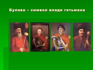 Булава – символ влади гетьмана 