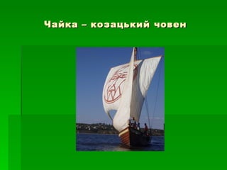 Чайка – козацький човен 
