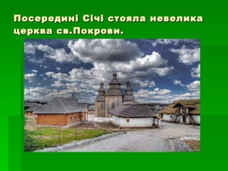 Посередині Січі стояла невелика церква св.Покрови. 