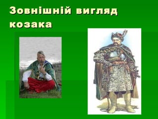 Зовнішній вигляд козака 