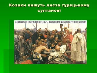 Козаки пишуть листа турецькому султанові 