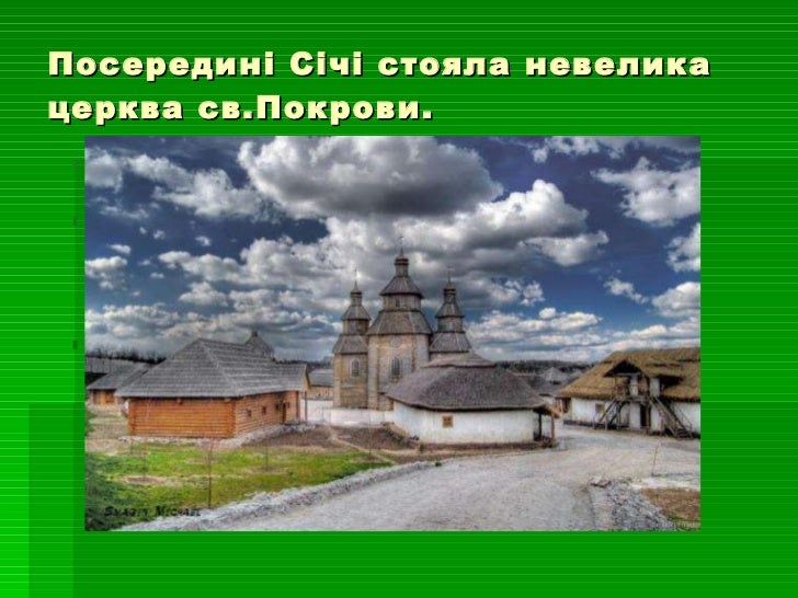 запорізька січ