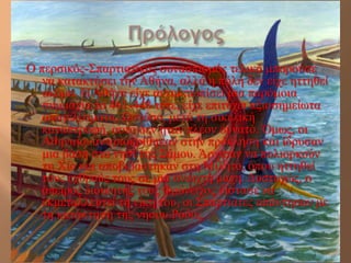 Ο πεξζηθόο-΢παξηηαηηθόο ζπλαζπηζκόο ηειηθά κπνξνύζε
   λα θαηαθηήζεη ηελ Αζήλα, αιιά ε πόιε δελ είρε εηηεζεί
   αθόκα. Η Αζήλα είρε αληηκεησπίζεη κηα παξόκνηα
   ζπκκαρία ην 461-448 ηόηε, είρε επηηύρεη αμηνζεκείσηα
   απνηειέζκαηα. Ωζηόζν, κεηά ηε ζηθειηθή
   θαηαζηξνθή, απηό δελ ήηαλ πιένλ δπλαηό. Όκσο, νη
   Αζελαίνη αληαπνθξίζεθαλ ζηελ πξόθιεζε θαη ίδξπζαλ
   κηα βάζε ζην λεζί ηεο ΢άκνπ. Άξρηζαλ λα πνιηνξθνύλ
   ηε Χίν θαη απνβηβάζηεθαλ ζηε Μίιεην, όπνπ εηηεζεί
   ηνπο ερζξνύο ηνπο ζε κηα αλνηρηή κάρε. Δπζηπρώο, ν
   άπεηξνο δηνηθεηήο ηνπο Φξύλεηρνο δίζηαζε λα
   εθκεηαιιεπηεί ηε λίθε ηνπ, νη ΢παξηηάηεο απάληεζαλ κε
   ηε θαηάθηεζε ηεο λήζνπ Ρόδνο.
 