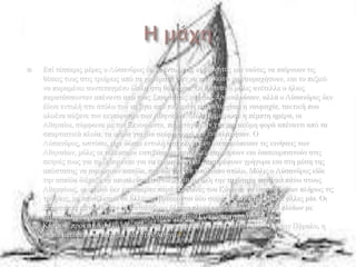    Επί ηέζζεξηο κέξεο ν Λύζαλδξνο έδηλε εληνιή ζε θπβεξλήηεο θαη λαύηεο λα παίξλνπλ ηηο
    ζέζεηο ηνπο ζηηο ηξηήξεηο από ηα ραξάκαηα ζαλ λα επξόθεηην λα λαπκαρήζνπλ, θαη ην πεδηθό
    λα παξακέλεη ζπληεηαγκέλν δίπια ζηε ζάιαζζα. Οη Αζελαίνη κόιηο αλέηειιε ν ήιηνο
    παξαηάζζνληαλ απέλαληη από ηνπο ΢παξηηάηεο θαη ηνπο πξνθαινύζαλ, αιιά ν Λύζαλδξνο δελ
    έδηλε εληνιή ζην ζηόιν ηνπ λα βγεη από ην ιηκάλη θαη λα αξρίζεη ε λαπκαρία, ηαθηηθή πνπ
    νινέλα αύμαλε ηνλ εθλεπξηζκό ησλ Αζελαίσλ. Μόιηο μεκέξσζε ε πέκπηε εκέξα, νη
    Αζελαίνη, ζύκθσλα κε ηνλ Ξελνθώληα, παξαηάρζεθαλ γηα κηα αθόκε θνξά απέλαληη από ηα
    ζπαξηηαηηθά πινία, ηα νπνία γηα κία αθόκε θνξά δελ ελεπιάθεζαλ. Ο
    Λύζαλδξνο, σζηόζν, είρε δώζεη εληνιή ζηα πινία πνπ θαηαζθόπεπαλ ηηο θηλήζεηο ησλ
    Αζελαίσλ, κόιηο νη ηειεπηαίνη θαηεβάζνπλ παληά, μεκπαξθάξνπλ θαη δηαζθνξπηζηνύλ ζηηο
    ζθελέο ηνπο γηα ην δείπλν θαη γηα λα θνηκεζνύλ, λα επηζηξέςνπλ γξήγνξα θαη ζηε κέζε ηεο
    απόζηαζεο λα ζεθώζνπλ αζπίδα, ζεκάδη γηα ηνλ ππόινηπν ζηόιν. Μόιηο ν Λύζαλδξνο είδε
    ηελ αζπίδα δηέηαμε λα απνπιεύζεη ν ζηόινο θαη κε όιε ηελ ηαρύηεηα λα πέζεη πάλσ ζηνπο
    Αζελαίνπο, νη νπνίνη δελ θαηάθεξαλ παξά ηηο θσλέο ηνπ Κόλσλα λα επαλδξώζνπλ πιήξσο ηηο
    ηξηήξεηο, κε απνηέιεζκα ζε άιιεο λα βξίζθνληαη δύν ζεηξέο θσπειάηεο θαη ζε άιιεο κία. Οη
    ΢παξηηάηεο θαηόξζσζαλ λα θαηαιάβνπλ όια ηα πινία εθηόο από κία κνίξα 8 πινίσλ κε
    επηθεθαιήο ηνλ Κόλσλα –ν νπνίνο θαηέθπγε ζηνλ Επαγόξα, εγεκόλα ηεο
    Κύπξνπ, πξνθεηκέλνπ λα απνθύγεη ηελ ηηκσξία ησλ ζπκπαηξησηώλ ηνπ– θαη ηελ Πάξαιν, ε
    νπνία κεηέθεξε ηα άζρεκα λέα ζηελ Αζήλα.9
 