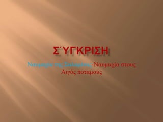 Ναπκαρία ηεο ΢αιακίλαο-Ναπκαρία ζηνπο
           Αηγόο πνηακνύο
 