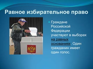 Равное избирательное право
              Граждане
               Российской
              Федерации
              участвуют в выборах
              на равных
              основаниях. Один
              гражданин имеет
              один голос.
 