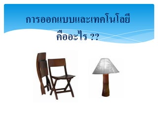 การออกแบบและเทคโนโลยี
      คืออะไร ??
 