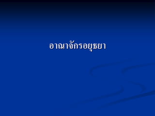 อาณาจักรอยุธยา
 