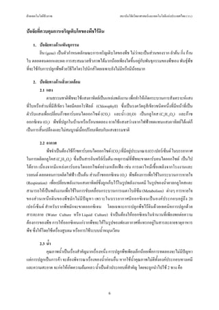 ฝายเทคโนโลยีชีวภาพ                                         สถาบันวิจัยวิทยาศาสตรและเทคโนโลยีแหงประเทศไทย (วว.)


ปจจัยที่ควบคุมการเจริญเติบโตของพืชไรดิน

     1. ปจจัยทางดานพันธุกรรม
         ยีน (gene) เปนตัวกําหนดลักษณะการเจริญเติบโตของพืช ไมวาจะเปนสวนของราก ลําตน กิ่ง กาน
ใบ ตลอดจนดอกและผล การสะสมมวลชีวภาพไดมากนอยเพียงใดขึ้นอยูกับพันธุกรรมของพืชเอง พันธุพืช
ที่จะใชกับการปลูกพืชดวยวิธีไฮโดรโปนิกสโดยเฉพาะยังไมมีหรือมีนอยมาก

     2. ปจจัยทางดานสิ่งแวดลอม
        2.1 แสง
            ตามธรรมชาติพืชจะใชแสงอาทิตยเปนแหลงพลังงาน เพื่อทําใหเกิดกระบวนการสังเคราะหแสง
ที่ใบหรือสวนที่มีสีเขียว โดยมีคลอโรฟลล (Chlorophyll) ซึ่งเปนรงควัตถุสีเขียวชนิดหนึ่งที่มีหนาที่เปน
ตัวรับแสงเพื่อเปลี่ยนกาซคารบอนไดออกไซด (CO2) และน้ํา (H2O) เปนกลูโคส (C6H12O6) และกาซ
ออกซิเจน (O2) พืชที่ปลูกในบานหรือเรือนทดลอง อาจใชแสงสวางจากไฟฟาทดแทนแสงอาทิตยไดแตก็
เปนการสิ้นเปลืองและไมสมบูรณเมื่อเปรียบเทียบกับแสงธรรมชาติ

         2.2 อากาศ
             พืชจําเปนตองใชกาซคารบอนไดออกไซด (CO2) ที่มีอยูประมาณ 0.033 เปอรเซ็นต ในบรรยากาศ
ในการผลิตกลูโคส (C6H12O6) ซึ่งเปนสารอินทรียเริ่มตน เหตุการณที่พืชจะขาดคารบอนไดออกไซด เปนไป
ไดยาก เนื่องจากมีแหลงคารบอนไดออกไซดอยางเหลือเฟอ เชน การเผาไหมเชื้อเพลิงจากโรงงานและ
รถยนต ตลอดจนการผลิตไฟฟา เปนตน สวนกาซออกซิเจน (O2) พืชตองการเพื่อใชในกระบวนการหายใจ
(Respiration) เพื่อเปลี่ยนพลังงานแสงอาทิตยซึ่งถูกเก็บไวในรูปพลังงานเคมี ในรูปของน้ําตาลกลูโคสและ
สามารถใหเปนพลังงานเพื่อใชในการขับเคลื่อนกระบวนการเมตาโบลิซึม (Metabolism) ตางๆ การหายใจ
ของส ว นเหนื อ ดิ น ของพื ช มั ก ไม มี ป ญ หา เพราะในบรรยากาศมี อ อกซิ เ จนเป น องค ป ระกอบอยู ถึ ง 20
เปอรเซ็นต สําหรับรากพืชมักจะขาดออกซิเจน โดยเฉพาะการปลูกพืชไรดินดวยเทคนิคการปลูกดวย
สารละลาย (Water Culture หรือ Liquid Culture) จําเปนตองใหออกซิเจนในจํานวนที่เพียงพอตอความ
ตองการของพืช การใหออกซิเจนแกรากพืชจะใหในรูปของฟองอากาศที่แทรกอยูในสารละลายธาตุอาหาร
พืช ซึ่งใหโดยใชเครื่องสูบลม หรือการใชระบบน้ําหมุนเวียน

       2.3 น้ํา
           คุณภาพน้ําเปนเรื่องสําคัญมากเรื่องหนึ่ง การปลูกพืชเพียงเล็กนอยเพื่อการทดลองจะไมมีปญหา
แตการปลูกเปนการคา จะตองพิจารณาเรื่องของน้ํากอนอื่น หากใชน้ําคุณภาพไมดีทั้งองคประกอบทางเคมี
และความสะอาด จะกอใหเกิดความลมเหลว น้ําเปนตัวประกอบที่สําคัญ โดยจะถูกนําไปใช 2 ทาง คือ



                                                     6
 
