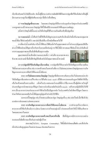 ฝายเทคโนโลยีชีวภาพ                                        สถาบันวิจัยวิทยาศาสตรและเทคโนโลยีแหงประเทศไทย (วว.)


เกี่ยวของกับเทคโนโลยีเปนหลัก ดังนั้นผูที่สามารถทําการผลิตพืชไดดีโดยการปลูกพืชไรดินจึงจัดวาเปนผูที่
มีความสามารถสูงไมแพผูผลิตสมและองุน ซึ่งถือวาเปนพืชครู

        1.7 ขาดวัสดุปลูกที่เหมาะสม โดยเฉพาะวัสดุปลูกที่เปนการประยุกตจากวัสดุจากในประเทศที่มี
ราคาถูกเพราะแมวาสามารถหาวัสดุปลูกไดนี้ไดแตก็มราคาแพงทําใหตนทุนการผลิตสูง
                                                     ี
        อนึ่งคําวาวัสดุในที่นี้หมายรวมไปถึงวัสดุที่ใชในการเตรียมตนกลาเพื่อปลูกดวย

          1.8 ขาดแหลงน้ํา น้ําเปนหัวใจชี้ใหเปนถึงปญหาและความสําเร็จ ตองมั่นใจทั้งปริมาณและคุณภาพ
ของน้ําที่จะใชอยางชนิดที่วา 100 เปอรเซ็นตเต็ม หรือชนิดที่พลาดไมได
          การที่จะนําน้ําบนผิวดิน หรือน้ําใตดินมาใชตองมั่นใจในคุณภาพเพราะน้ําสวนมากมีคุณสมบัติเปน
ดาง น้ําใตดินมักจะมีปญหาเกี่ยวกับคารบอเนตเจือปนอยู การใชน้ําที่มีราคาแพงมาใชเชนน้ําประปายังตองมี
การควบคุมคุณภาพและเปนสิ่งที่เพิ่มตนทุนการผลิต
          คุณภาพของน้ําจะตองมีความเหมาะสมทั้ง 3 อยางคือ ทางกายภาพ ทาง
ชีวภาพ และทางเคมี ซึ่งสิ่งที่สําคัญก็คือตองคํานึงถึงคุณภาพของน้ําทางเคมี

         1.9 การปลูกพืชไรดินกับปญหาสิ่งแวดลอม การปลูกพืชไรดินอาจกอใหเกิดปญหาแกสิ่งแวดลอม
ไดทั้งทางตรงและทางออม เชน การตกคางของไนเตรทในพืช การไมยอยละลายของวัสดุปลูกและการเกิด
ปญหาจากสารอาหารพืชทําใหดินและน้ําเสียหาย
             1.9.1 การไมยอยละลายของวัสดุปลูก วัสดุปลูกที่ผลิตจากสารสังเคราะหจะไมยอยสลายงาย ทํา
ใหเกิดปญหาที่ยากตอการแกไข เชน การใชใยหิน (rock wool) (ที่ไดจากการหลอมหินภูเขาไฟที่ทําใหเปน
เสนใยแลวผสมดวยสารเลซิน) แมแตในประเทศเนเธอรแลนดที่มีการใชมากและเปนผูผลิตรายใหญก็
ประสบปญหาหนักพยายามแกปญหาโดยการนํากลับมาผลิตใหมหรือ recycle แตในทางปฏิบัติเปนไปได
ยาก เนื่องมาจากการขนสงและจากคาใชจายไมเปนปญหาหลัก ในประเทศอินโดนีเซียแกปญหาโดยการ
นํามาใสถังยางมะตอยตมในน้ําที่มีอุณหภูมิสูงแลวนํากลับไปใชอีก
             นอกจากนี้วัสดุปลูก เชน ถวยเพาะเมล็ดและปลูก วัสดุปลูกอื่นๆ เชน เปอรไลท เมื่อใชแลวยัง
ยากตอการทําลายเพราะยอยละลายยาก
             1.9.2 การเกิดปญหาจากสารอาหารพืชทําใหดินและน้ําเสียหาย การทําลายหรือการจัดการ
สารอาหารที่ใชแลวตองมีการระมัดระวังเพราะอาจไหลลงสูแมน้ํา ลําคลองหรือทําใหน้ําใตดินเสียหาย
โดยเฉพาะพวกไนเตรท
             1.9.3 การเกิดปญหาจากการตกคางของไนเตรทในพืช พืชที่ปลูกอาจมีสารอาหารบางอยาง
สะสมจนถึงขีดที่อาจจะเปนอันตรายตอผูบริโภค
                    สหภาพยุโรป (EU, European Commodity) ไดตั้งขอจํากัดของพืชผัก และขอจํากัด
เกี่ยวกับระดับสูงสุดของไนเตรท (Nitrate) ดังแสดงในตาราง

                                                   24
 