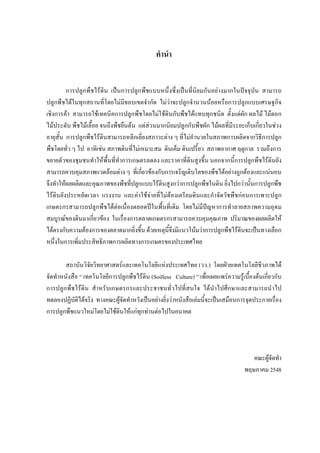 คํานํา


         การปลูกพืชไรดิน เปนการปลูกพืชแบบหนึ่งซึ่งเปนที่นิยมกันอยางมากในปจจุบัน สามารถ
ปลูกพืชไดในทุกสถานที่โดยไมมีขอบเขตจํากัด ไมวาจะปลูกจํานวนนอยหรือการปลูกแบบเศรษฐกิจ
เชิงการคา สามารถใชเทคนิคการปลูกพืชโดยไมใชดินกับพืชไดแทบทุกชนิด ตั้งแตผัก ผลไม ไมดอก
ไมประดับ พืชไมเลื้อย จนถึงพืชยืนตน แตสวนมากนิยมปลูกกับพืชผัก ไมผลที่มีระยะเก็บเกี่ยวในชวง
อายุสั้น การปลูกพืชไรดินสามารถหลีกเลี่ยงสภาวะตาง ๆ ที่ไมอํานวยในสภาพการผลิตจากวิธีการปลูก
พืชโดยทั่ว ๆ ไป อาทิเชน สภาพดินที่ไมเหมาะสม ดินเค็ม ดินเปรี้ยว สภาพอากาศ ฤดูกาล รวมถึงการ
ขยายตัวของชุมชนทําใหพื้นที่ทําการเกษตรลดลง และราคาที่ดินสูงขึ้น นอกจากนี้การปลูกพืชไรดินยัง
สามารถควบคุมสภาพแวดลอมตาง ๆ ที่เกี่ยวของกับการเจริญเติบโตของพืชไดอยางถูกตองและแนนอน
จึงทําใหผลผลิตและคุณภาพของพืชที่ปลูกแบบไรดินสูงกวาการปลูกพืชในดิน ยิ่งไปกวานั้นการปลูกพืช
ไรดินยังประหยัดเวลา แรงงาน และคาใชจายที่ไมตองเตรียมดินและกําจัดวัชพืชกอนการเพาะปลูก
เกษตรกรสามารถปลูกพืชไดตอเนื่องตลอดปในพื้นที่เดิม โดยไมมีปญหาการทําลายสภาพความอุดม
สมบูรณของดินมาเกี่ยวของ ในเรื่องการตลาดเกษตรกรสามารถควบคุมคุณภาพ ปริมาณของผลผลิตให
ไดตรงกับความตองการของตลาดมากยิ่งขึ้น ดวยเหตุนี้จึงมีแนวโนมวาการปลูกพืชไรดินจะเปนทางเลือก
หนึ่งในการเพิ่มประสิทธิภาพการผลิตทางการเกษตรของประเทศไทย

        สถาบันวิจัยวิทยาศาสตรและเทคโนโลยีแหงประเทศไทย (วว.) โดยฝายเทคโนโลยีชีวภาพได
จัดทําหนังสือ “ เทคโนโลยีการปลูกพืชไรดิน (Soilless Culture) ” เพื่อเผยแพรความรูเบื้องตนเกี่ยวกับ
การปลูกพืชไรดิน สําหรับเกษตรกรและประชาชนทั่วไปที่สนใจ ไดนําไปศึกษาและสามารถนําไป
ทดลองปฏิบัติไดจริง ทางคณะผูจัดทําหวังเปนอยางยิ่งวาหนังสือเลมนี้จะเปนเสมือนการจุดประกายเรื่อง
การปลูกพืชแนวใหมโดยไมใชดนใหแกทุกทานตอไปในอนาคต
                            ิ




                                                                                       คณะผูจัดทํา
                                                                                    พฤษภาคม 2548
 