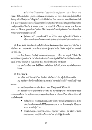 ฝายเทคโนโลยีชีวภาพ                                             สถาบันวิจัยวิทยาศาสตรและเทคโนโลยีแหงประเทศไทย (วว.)


                   ฟารมแอคเซนท ไฮโดรโพนิกส ประเทศไทยของคุณอภิเทพ ตันติเสวี ที่รามอินทรา
กรุงเทพ ไดทําการผลิตโดยใชรูปแบบจากบริษัทแมจากออสเตรเลีย กลาววาจําหนายผักกาดแฟนซีสลัดใหแก
ทอปซูเปอรมารเก็ต ฟูดแลนด หรือซูเปอรมารเก็ตที่เอ็มโพเรียม ดวยกําลังการผลิต 2,880 กิโลกรัม บนพื้นที่
1 ไร จากการเพาะเมล็ดในถวยปลูกที่มีเม็ดกรวดเปนวัสดุปลูกสองสัปดาหแลวยายไปปลูกอีกสี่สับดาหโดย
การปลูกหมุนเวียนสัปดาหละ 4 แถวจาก 20 แถวๆ ละ 576 ตนมีรายไดเดือนละ 300,000 บาท ปลูกแบบ
ระบบ NFT ใชน้ํา 30 ลูกบาศกเมตร โดยอางวาใชรางวัสดุปลูกที่เปนรางปลูกพิเศษผสมไททาเนียมสะทอน
ความรอนชวยทําใหลดอุณหภูมของน้ํา
                                ิ
              • ผูผลิตบางรายใชรางปลูกเปนทอพีวีซี และหาวิธีการลดอุณหภูมิของน้ําโดยใชหลักการ
                   เครื่องทําความเย็นของเครื่องปรับอากาศผลิตผักจําหนายใหแกซูเปอรมารเก็ตและรานอาหาร

      1.2 ดานการตลาด ตลาดเปนสิ่งที่จะเปนตัวเรงในการพัฒนา เพราะถามีตลาดรองรับจะกระตุนในการ
ผลิตโดยเฉพาะภาพเอกชนที่มีทุนและตองการเดินทางสูการผลิตในดานนี้ สิ่งที่ควรปฏิบัติในการตลาดมี
หลายอยาง เชน
          1.2.1 มีการศึกษาและสงเสริมดานการตลาด (promotion) เนื่องจากการปลูกพืชไรดินยังเปน
ของใหมสําหรับบุคคลทั่ว ๆไป โดยใชแนวคิดเชิงกลยุทธจากการปลูกพืชไรดินมีประโยชนเพื่อสิ่งแวดลอม
ที่มีแหงชีวิตคนไทย เกษตรกร ผูบริโภคและสังคม สรางโอกาสในการคาตางประเทศ
          1.2.2 ส งเสริ ม/สร างสายสั มพั นธ ที่ ดี ระหว างผู ผลิ ตและพ อค าเพื่ อหาทางทํ าตลาดทั้ งในและนอก
          ประเทศ

   1.3 ดานการสงเสริม
       1.3.1 สรางความเขาใจของผูบริโภค สงเสริมการผลิตโดยการใหความรูแกบริโภคและผูผลิต
       1.3.2 สงเสริมการคนควาวิจัยเพื่อนํามาพัฒนาการผลิตโดยการนําขอมูลที่ไดจากการคนควาวิจัยมา
ขยายผล
       1.3.3 หานโยบายลดตนทุนการผลิต เชน ลดราคา-ภาษีวัสดุอุปกรณที่ใชในการผลิต
       1.3.4 สงเสริมการรวมกลุมผูผลิตเพื่อสามารถสรางพลังในการตอสูกับการจําหนายและการพัฒนา
ความสามารถในการจัดการผลิตของตนเอง การรวมกลุมจะเปนแนวทางในการนําไปสูธุรกิจการผลิตอยางมี
ประสิทธิภาพ เชน
             • สงเสริมการผลิตใหเปนระบบและรูปแบบการผลิต การรักษาคุณภาพของผลผลิต ระดับ
                 ความปลอดภัย ของผลผลิตใหไดตามมาตรฐาน กําหนดรูปแบบบรรจุภัณฑที่สะอาด
                 สะดวก สบายตอผูบริโภค
             • สรางพลังในการตอสูกับการจําหนายและการพัฒนาความสามารถในการจัดการการผลิต
                 ของตนเอง การรวมกลุมที่ดีจะเปนแนวทางในการนําไปสูธุรกิจการผลิต


                                                       27
 