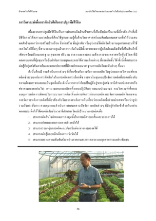 ฝายเทคโนโลยีชีวภาพ                                        สถาบันวิจัยวิทยาศาสตรและเทคโนโลยีแหงประเทศไทย (วว.)


การวิเคราะหเพื่อการตัดสินใจในการปลูกพืชไรดิน

         เนื่องจากการปลูกพืชไรดินเปนการทําการผลิตดานพืชสวนที่เปนพืชผัก เปนงานที่เกี่ยวของกับสิ่งที่
มีชีวิตภายใตสภาวะแวดลอมที่ตองใชฐานความรูทั้งดานวิทยาศาสตรและศิลปะผสมผสานเพื่อใหประสบ
ผลสําเร็จมากกวาการสรางบานเรือน สิ่งกอสราง ที่อยูอาศัย หรืออุปกรณที่ผลิตในโรงงานอุตสาหกรรมที่ใช
เทคโนโลยีอื่นๆ ที่สามารถควบคุ มดวยระบบอัตโนมัติทั้งระบบเพราะผูผลิตต องผลิตพืชที่เปนสินคาที่
เพี ย บพร อ มด ว ยมาตรฐาน คุ ณ ภาพ ปริ ม าณ เวลา และตามความต อ งการของตลาดหรื อ ผู บ ริ โ ภค ที่ มี
ผลตอบแทนที่คุมทุนหรือคุมคากับการลงทุนและภายใตความเสี่ยงตางๆ ที่อาจเกิดขึ้นได ทั้งนี้เพื่อสามารถ
ตอสูกับคูแขงขันภายในและนานาประเทศที่มีการกําหนดมาตรฐานการผลิตในระดับตางๆ ขึ้นมา
         ดังนั้นตองมี การดําเนินการตางๆ ที่เกี่ยวของกับการจัดการการผลิต ในรูปแบบการวิเคราะหการ
ผลิตเชิงระบบ เชน การตัดสินใจในการผลิต (การเลือกพืช การหาเงินทุนและปจจัยการผลิตที่สอดคลองกับ
ความตองการของตลาดเปนจุดเริ่มตน ดังนั้นเราควรวาใครเปนคูคา คูขาย คูแขง เรามีสวนแบงตลาดหรือ
ชองทางตลาดอยางไร) การวางแผนการผลิต (ทั้งแผนปฏิบัติการ และงบประมาณ) การวิเคราะหเพื่อการ
ลงทุนการผลิต การจัดการในกระบวนการผลิต (ตั้งแตการจัดการกอนการผลิต การจัดการผลผลิตโดยเฉพาะ
การจัดการหลังการผลิตที่เกี่ยวของกับวิทยาการหลังการเก็บเกี่ยววาจะผลิตเพื่อจําหนายสดหรือแปรรูป)
รวมถึ งการสั่งการ ควบคุ ม และดําเนินการผสมผสานปจ จัยการผลิ ตตางๆ ที่มีอยูจํากัดเขาดวยกัน อยาง
พอเหมาะเพื่อใหไดผลผลิตในชวงเวลาที่กําหนด โดยมีเปาหมายการผลิตเพื่อ
         1. สามารถตัดสินใจกําหนดการลงทุนทั้งในการผลิตระยะสั้นและระยะยาวได
         2. สามารถกําหนดแผนการตลาดลวงหนาได
         3. สามารถรวมกลุมการผลิตและสงเสริมชองทางการตลาดได
         4. สามารถตอสูและหลีกเลี่ยงการแขงขันได
         5. สามารถทราบความสัมพันธระหวางภาคเกษตร/การตลาด และอุตสาหกรรมอยางชัดเจน




                                                   28
 