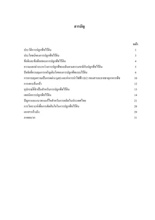 สารบัญ


                                                                               หนา
ประวัติการปลูกพืชไรดน ิ                                                         1
ประโยชนของการปลูกพืชไรดิน                                                      3
ขอดีและขอดอยของการปลูกพืชไรดิน                                               4
ความแตกตางระหวางการปลูกพืชบนดินตามธรรมชาติกับปลูกพืชไรดิน                     5
ปจจัยที่ควบคุมการเจริญเติบโตของการปลูกพืชแบบไรดิน                              6
การควบคุมความเปนกรดดาง (pH) และคาการนําไฟฟา (EC) ของสารละลายธาตุอาหารพืช    10
การเพาะตนกลา                                                                  12
อุปกรณที่จาเปนสําหรับการปลูกพืชไรดิน
           ํ                                                                    13
เทคนิคการปลูกพืชไรดิน                                                          14
ปญหาและแนวทางแกไขสําหรับการผลิตในประเทศไทย                                    21
การวิเคราะหเพื่อการตัดสินใจในการปลูกพืชไรดิน                                  28
เอกสารอางอิง                                                                   29
ภาคผนวก                                                                         31
 