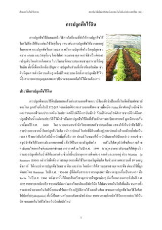 ฝายเทคโนโลยีชีวภาพ                                               สถาบันวิจัยวิทยาศาสตรและเทคโนโลยีแหงประเทศไทย (วว.)



                                            การปลูกพืชไรดิน
         การปลูกพืชไรดินหมายถึง วิธีการใดก็ตามที่ทําใหการปลูกพืชได
โดยไมตองใชดิน แตจะใชวัสดุอื่นๆ แทน เชน การปลูกพืชใหรากลอยอยู
ในอากาศ การปลูกพืชในสารละลาย หรือการปลูกพืชในวัสดุปลูกเชน
ทราย แกลบ และวัสดุอื่นๆ โดยใหสารละลายธาตุอาหารที่จําเปนตอการ
เจริญเติบโตแกรากโดยตรง ในปริมาณที่เหมาะสมแทนธาตุอาหารที่มีอยู
ในดิน ทั้งนี้เพื่อหลีกเลี่ยงปญหาการปลูกในสวนที่เกี่ยวของกับดิน เชน
ดินมีคุณภาพต่ํา มีความเค็มสูงหรือมีโรคระบาด อีกทั้งการปลูกพืชไรดิน
นี้ยังสามารถควบคุมคุณภาพและปริมาณของผลผลิตใหไดตามตองการ

ประวัติการปลูกพืชไรดิน

           การปลูกพืชแบบไรดินมีมานานแลว เชน สวนลอยฟาของบาบิโลน ถือวาเปนหนึ่งในเจ็ดสิ่งมหัศจรรย
ของโลก ถูกสรางขึ้นในป 372-287 กอนคริสตศักราช สวนลอยฟาของชาวพื้นเมือง Aztec ที่อาศัยอยูในเม็กซิโก
และสวนลอยฟาของประเทศจีน ในประเทศอียิปตก็มีการบันทึกวา รอยปกอนคริสตศักราชชาวอียิปตมีการ
ปลูกพืชในน้ํา แตตามประวัติที่ไดกลาวถึงการปลูกพืชไรดินที่เขาหลักการทางวิทยาศาสตร ดูเหมือนจะเริ่ม
มาตั้งแตป ค.ศ. 1600 โดย นายเฮลมอนท นักวิทยาศาสตรชาวเบลเยี่ยม แสดงใหเห็นวาพืชไดรับ
สารประกอบจากน้ําโดยปลูกตนวิลโล หนัก 5 ปอนด ในทอที่มีดินแหงอยู 200 ปอนด แลวรดดวยน้ําฝนเปน
เวลา 5 ป พบวาตนวิลโลมีนํ้าหนักเพิ่มขึ้นถึง 169 ปอนด ในขณะที่น้ําหนักดินหายไปนอยกวา 2 ออนซ เขา
สรุ ป ว า พื ช ได รับ สารประกอบจากน้ํ า เพื่ อ ใช ใ นการเจริ ญเติ บ โต แต ไ ม ไ ด ส รุ ปว า พื ช ต อ งการก า ซ
คารบอนไดออกไซดและออกซิเจนจากอากาศดวย ในป ค.ศ. 1699 นายวูดวาดชาวอังกฤษไดพิสูจนวา
สามารถปลูกพืชในน้ําที่ใชละลายดิน ซึ่งน้ํานี้จะมีธาตุอาหารพืชตางๆ จากดินละลายอยู สวน Nicolas de
Saussure (1804) กลาววาพืชตองการธาตุอาหารเพื่อใชในการเจริญเติบโต ในชวงกลางศตวรรษที่ 19 นายบู
ซิงเกาล ไดแนะนําการปลูกพืชในทราย หิน และถาน โดยมีการใหสารละลายธาตุอาหารพืช ตอมาวิธีนี้ถูก
พัฒนาโดย Horstmar ในป ค.ศ. 1856-60 ผูที่คิดคนสารละลายธาตุอาหารพืชมาตรฐานขึ้นเปนคนแรก คือ
Sachs ในป ค.ศ. 1860 หลังจากนั้นก็มีการคนควาธาตุอาหารพืชสูตรตางๆ กันเรื่อยมา จนกระทั่งในป ค.ศ.
1925 ศาสตราจารยเกอริค ชาวอเมริกนแหงมหาวิทยาลัยแคลิฟอรเนีย ไดพัฒนาเทคโนโลยีเพิ่มเติม จนกระทั่ง
                                    ั
สามารถนําเอาเทคโนโลยีนี้ออกมาใชนอกหองปฏิบัติการได และเริ่มศักราชของการปลูกพืชโดยวิธีไฮโดร
โปนิกส (Hydroponics) ทั้งนี้เปนสวนครัวและเชิงพาณิชย ตอมา ศาสตราจารยเกอริคไดรับการยกยองใหเปน
บิดาของเทคโนโลยีไฮโดร-โปนิกสสมัยใหม


                                                          1
 