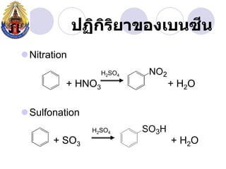 ี
             ปฏิกรยาของเบนซน
                 ิ ิ
Nitration
                  H2SO4
         + HNO3           + H2 O

Sulfonation
               H2SO4
       + SO3              + H2O
 