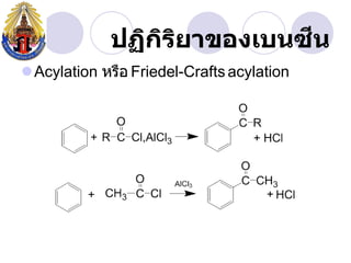 ี
             ปฏิกรยาของเบนซน
                 ิ ิ
Acylation หรือ Friedel-Crafts acylation
 