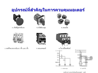 อุปกรณ์ที่สำคัญในการควบคุมมอเตอร์   