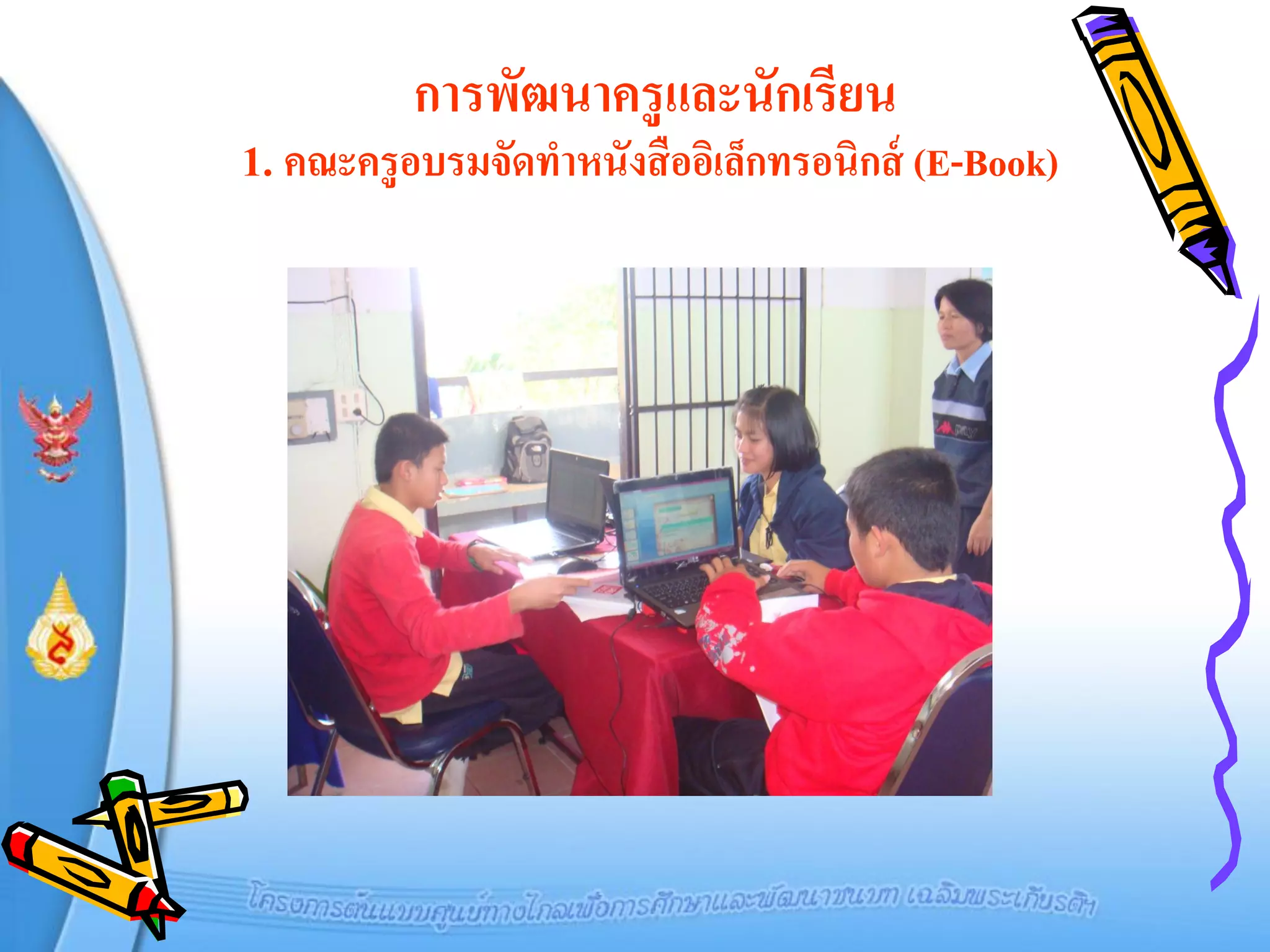 การพัฒนาครู และนักเรียน
1. คณะครูอบรมจัดทาหนังสืออิเล็กทรอนิกส์ (E-Book)
 