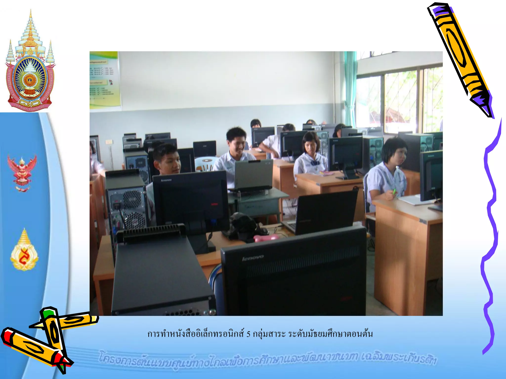 การทาหนังสื ออิเล็กทรอนิกส์ 5 กลุ่มสาระ ระดับมัธยมศึกษาตอนต้น
 