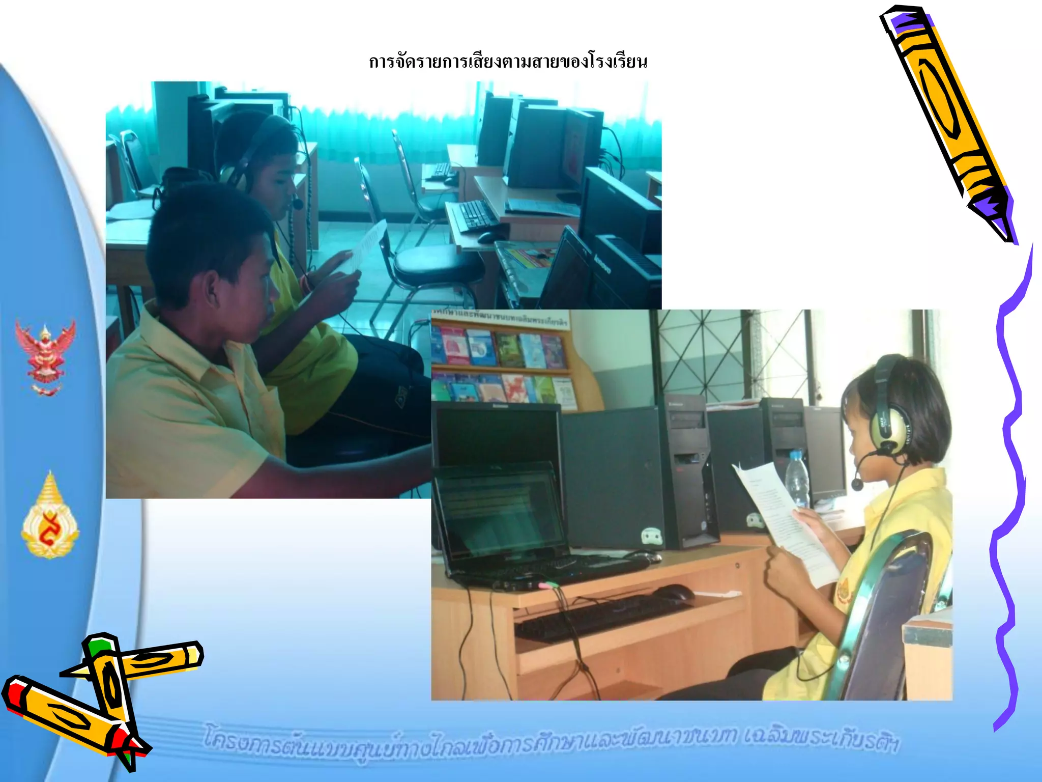 การจัดรายการเสี ยงตามสายของโรงเรียน
 